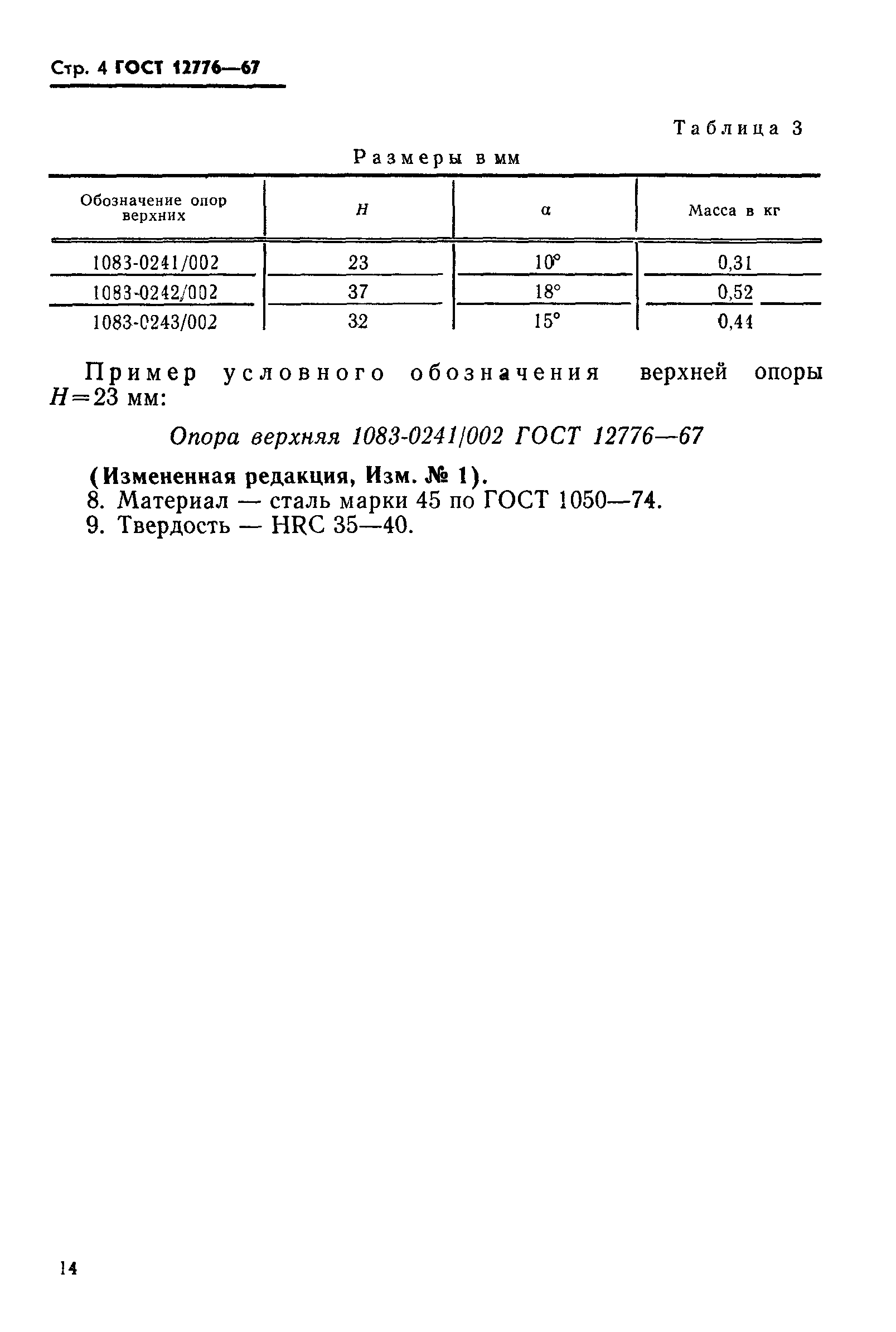 ГОСТ 12776-67