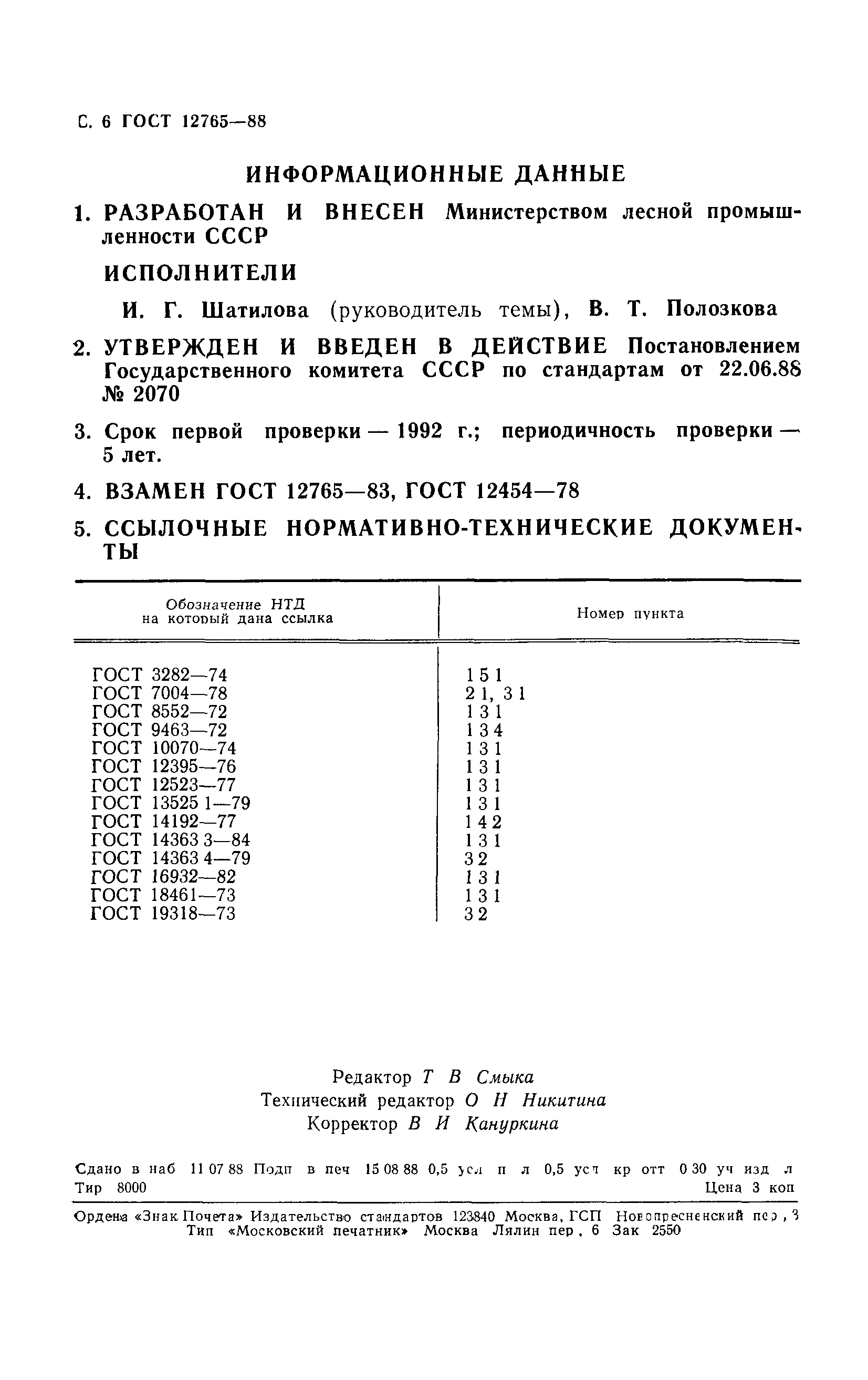 ГОСТ 12765-88