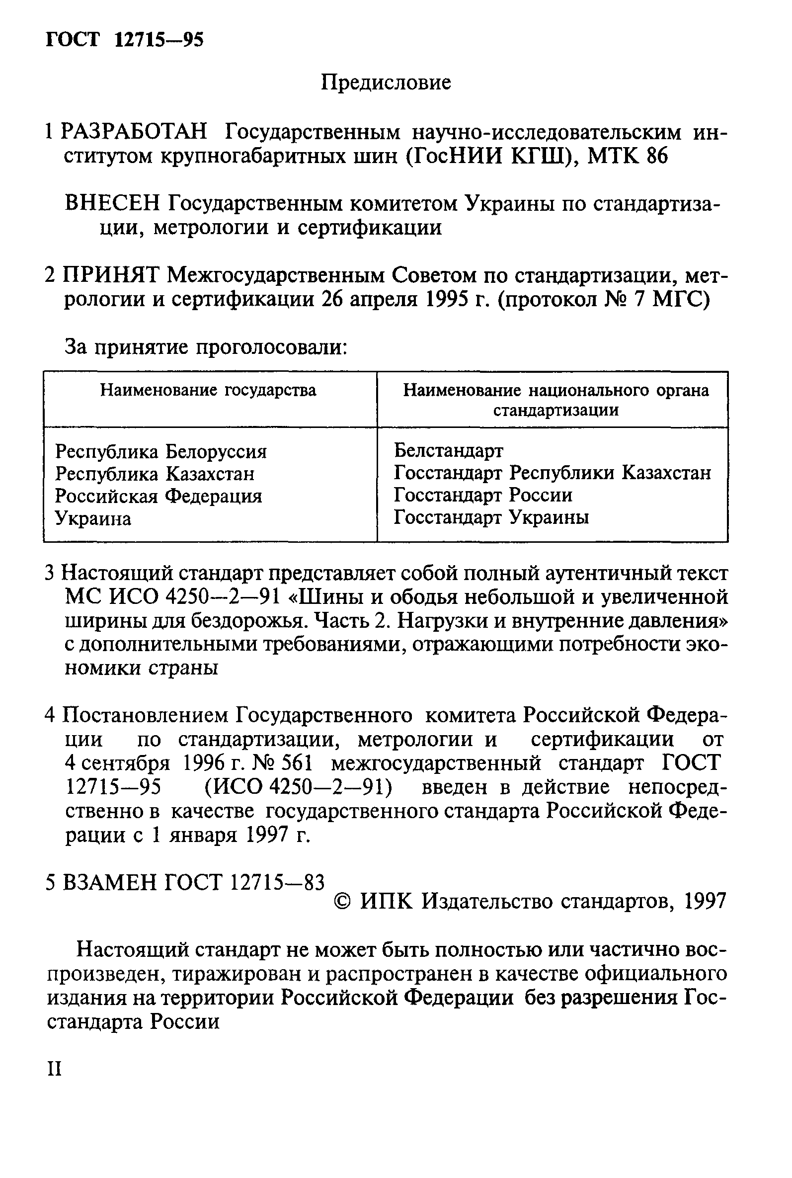 ГОСТ 12715-95