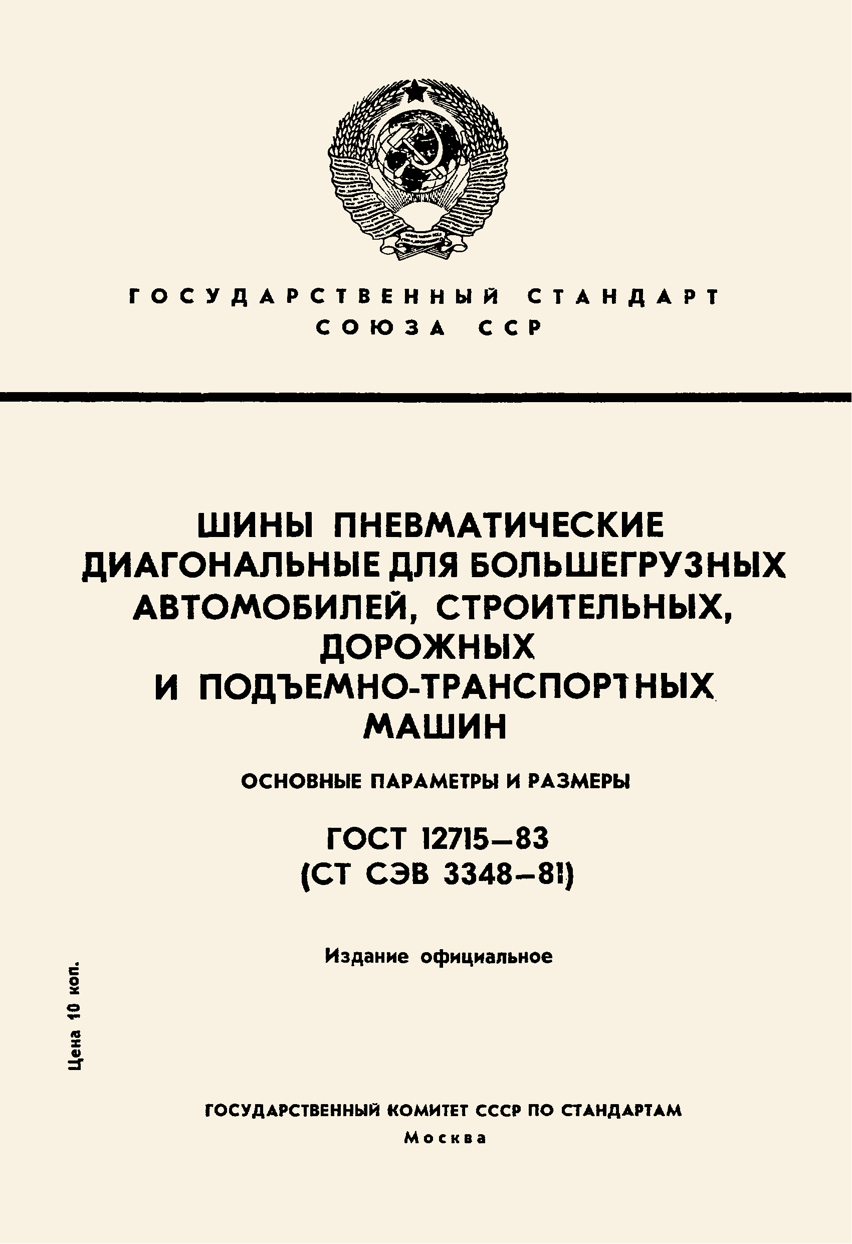 ГОСТ 12715-83