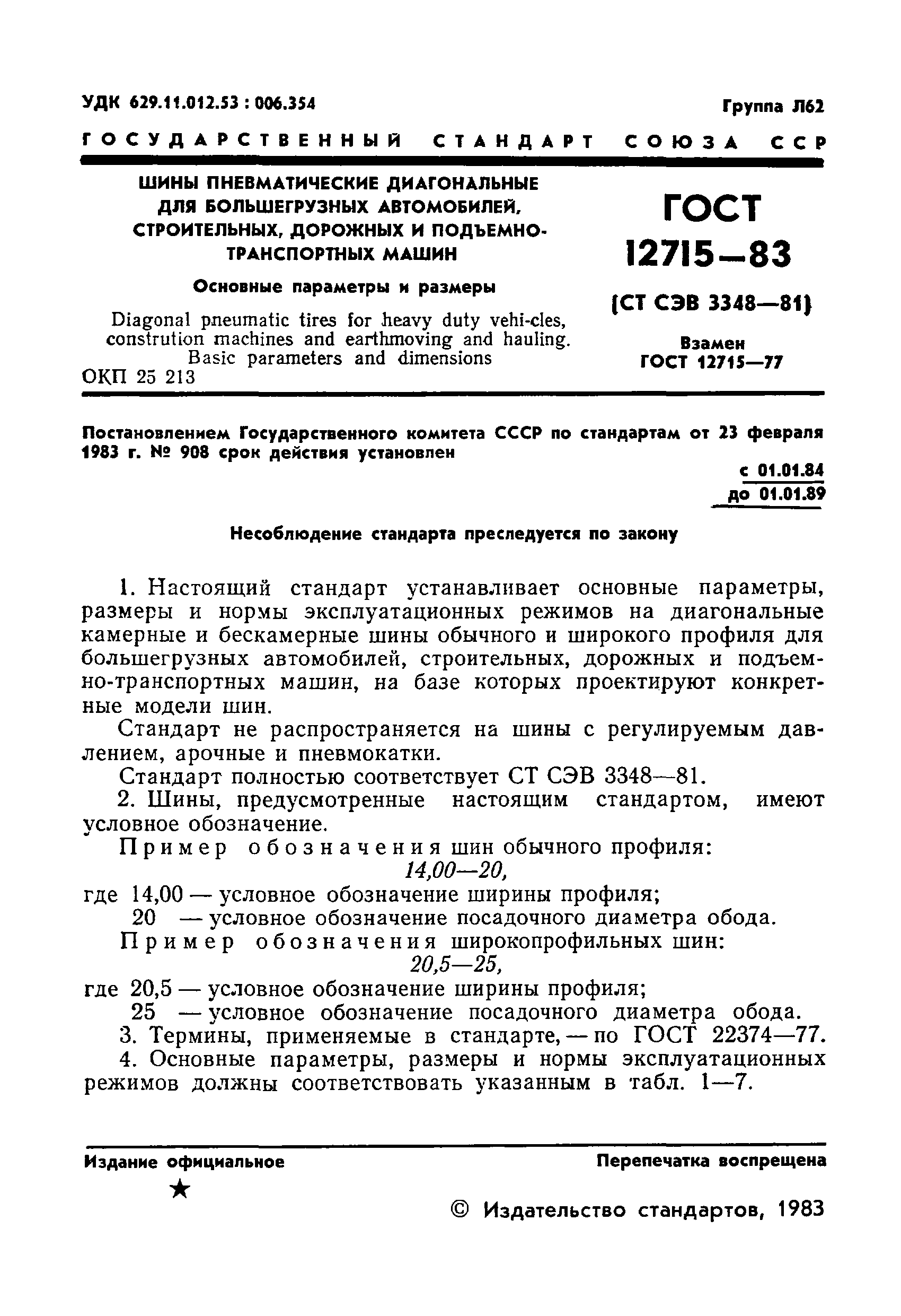 ГОСТ 12715-83