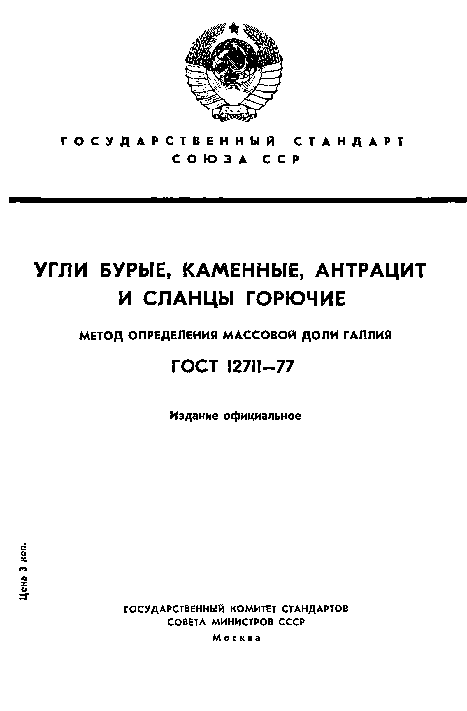 ГОСТ 12711-77