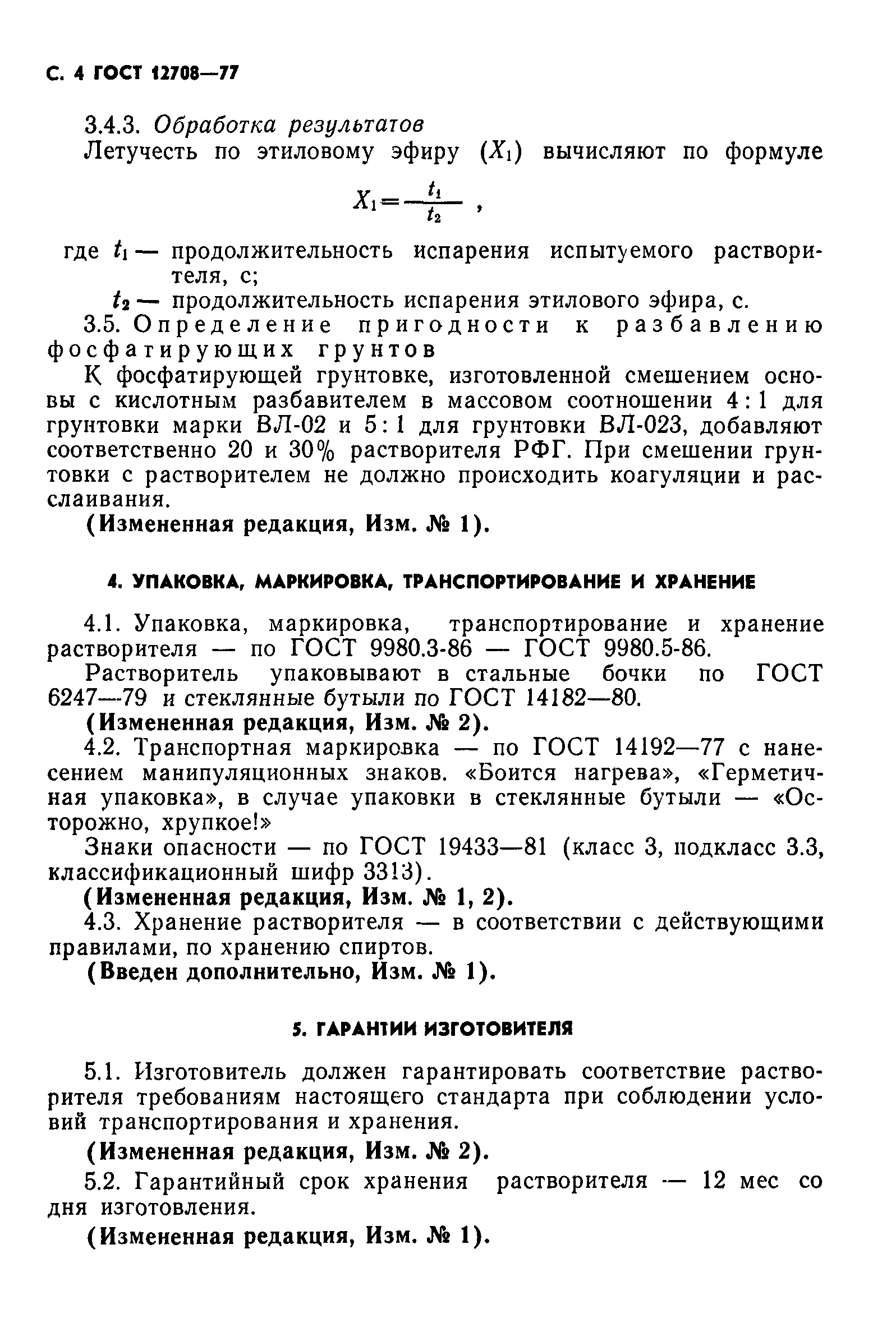 ГОСТ 12708-77