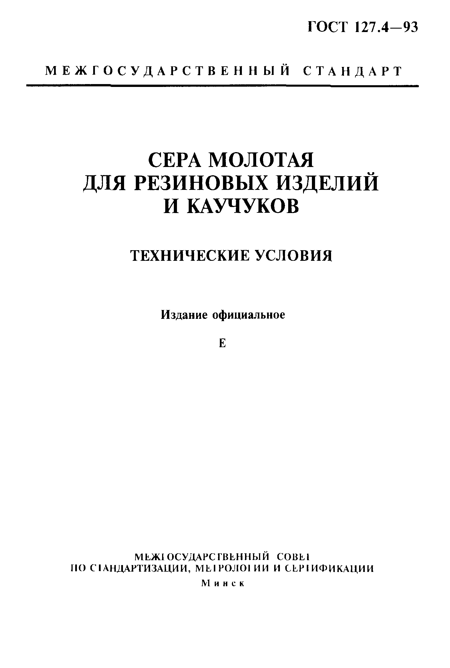 ГОСТ 127.4-93