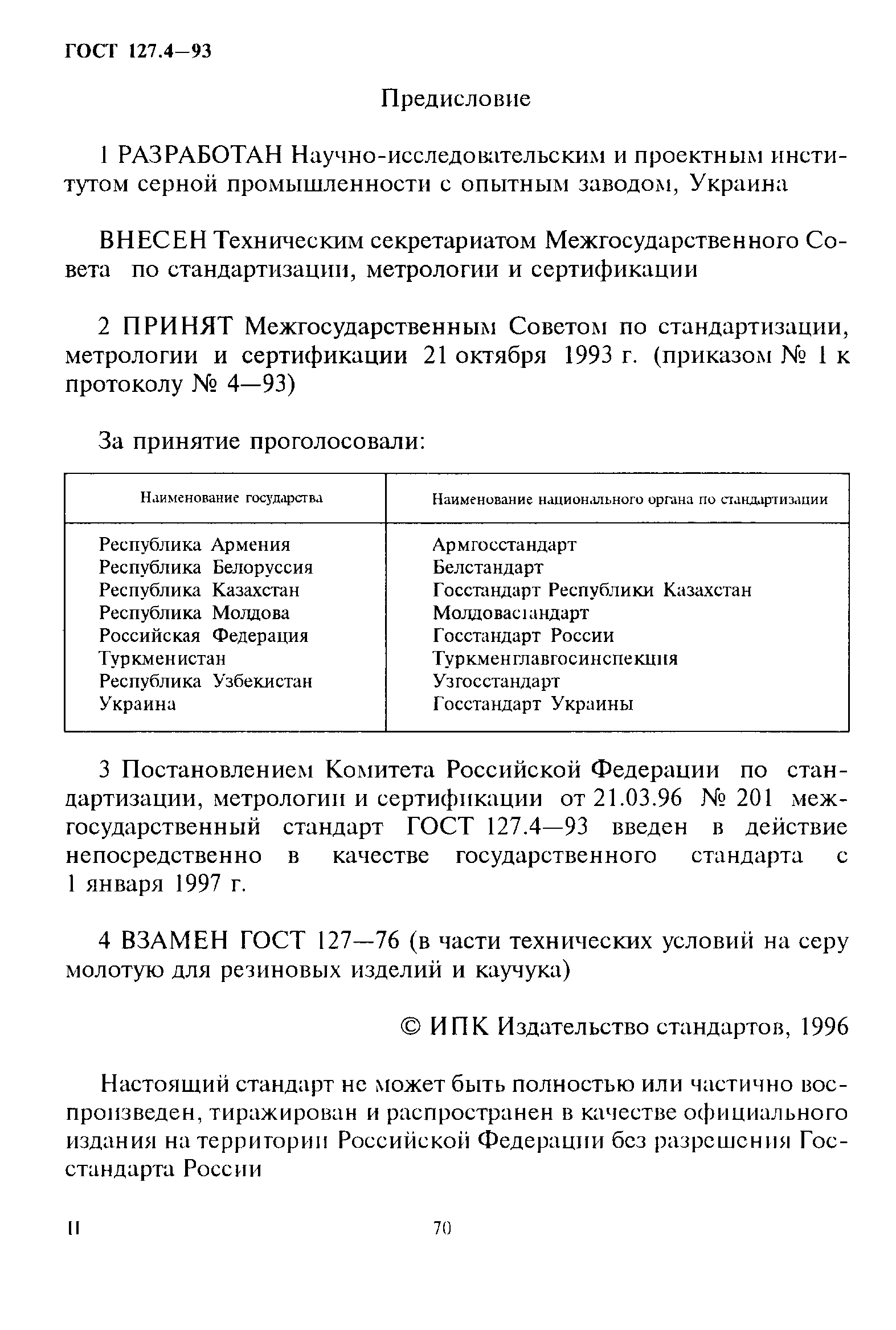 ГОСТ 127.4-93