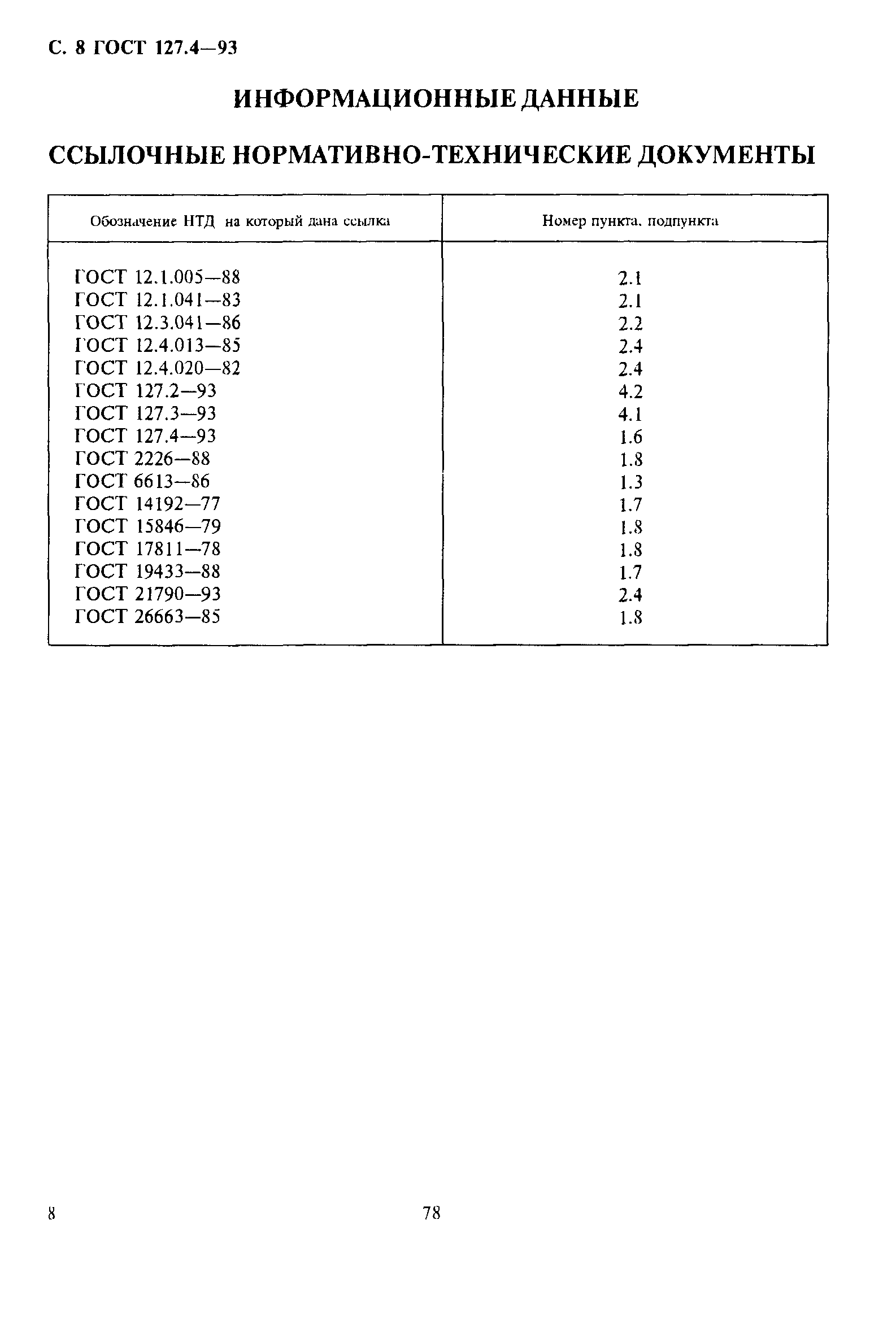 ГОСТ 127.4-93