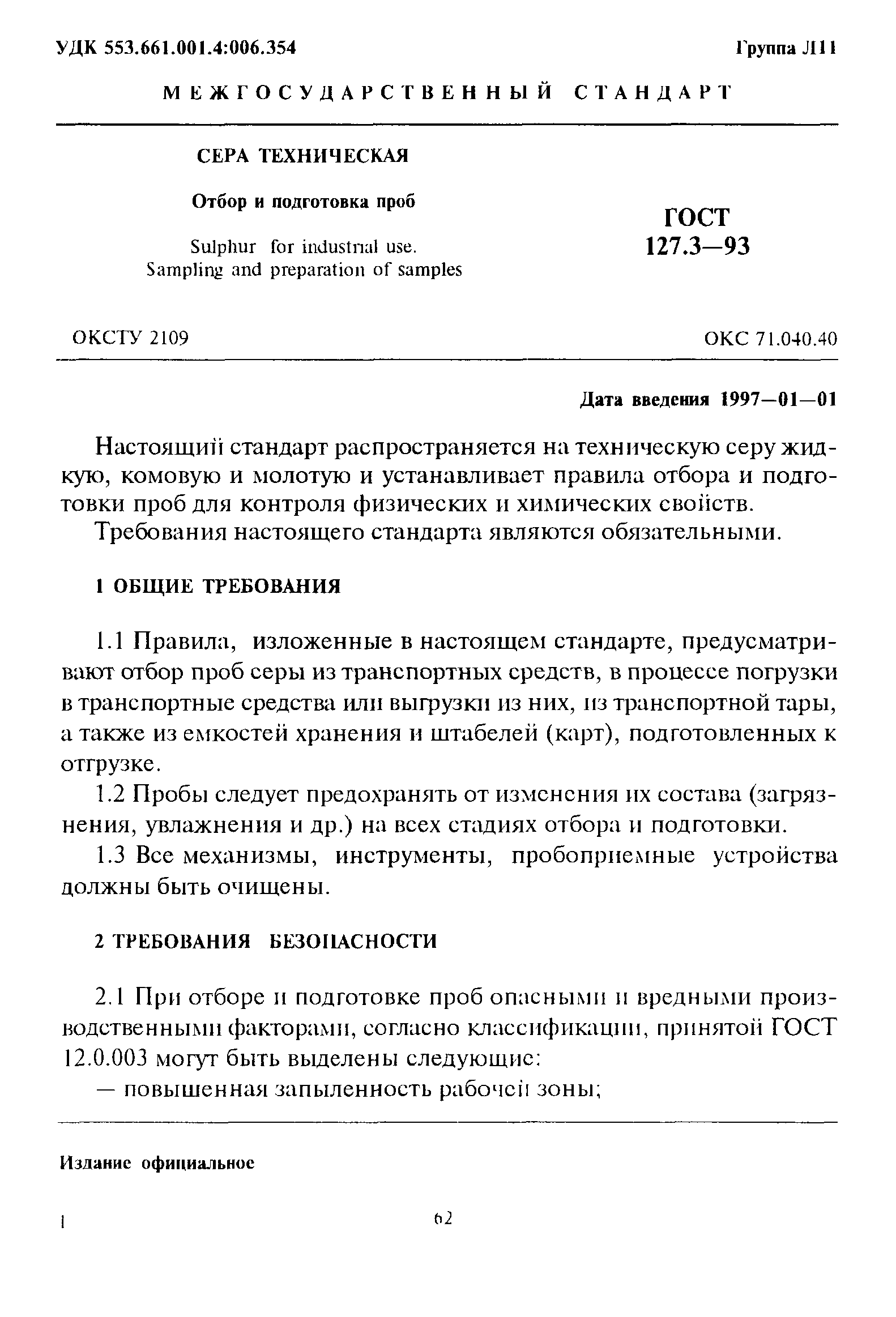 ГОСТ 127.3-93