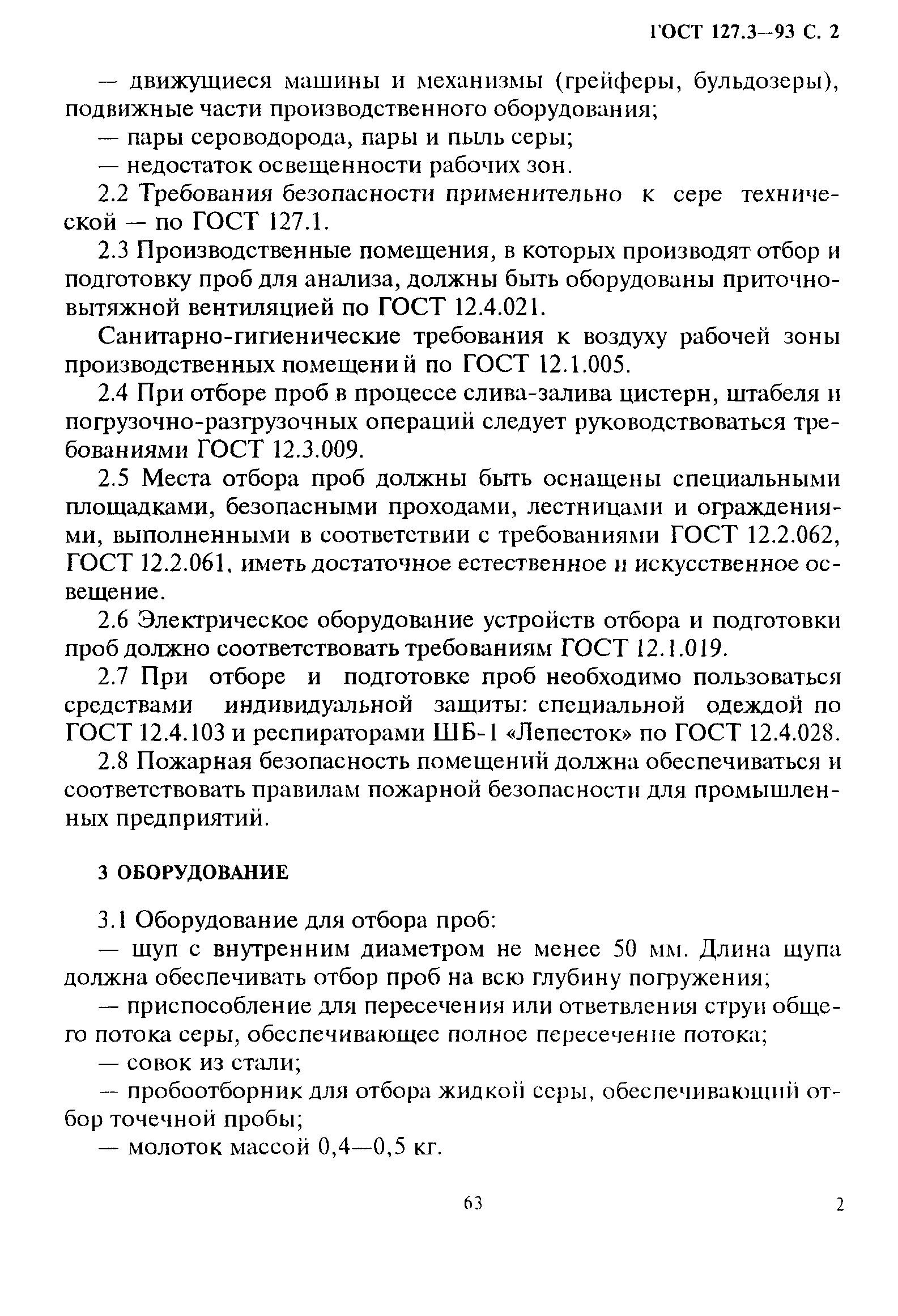 ГОСТ 127.3-93