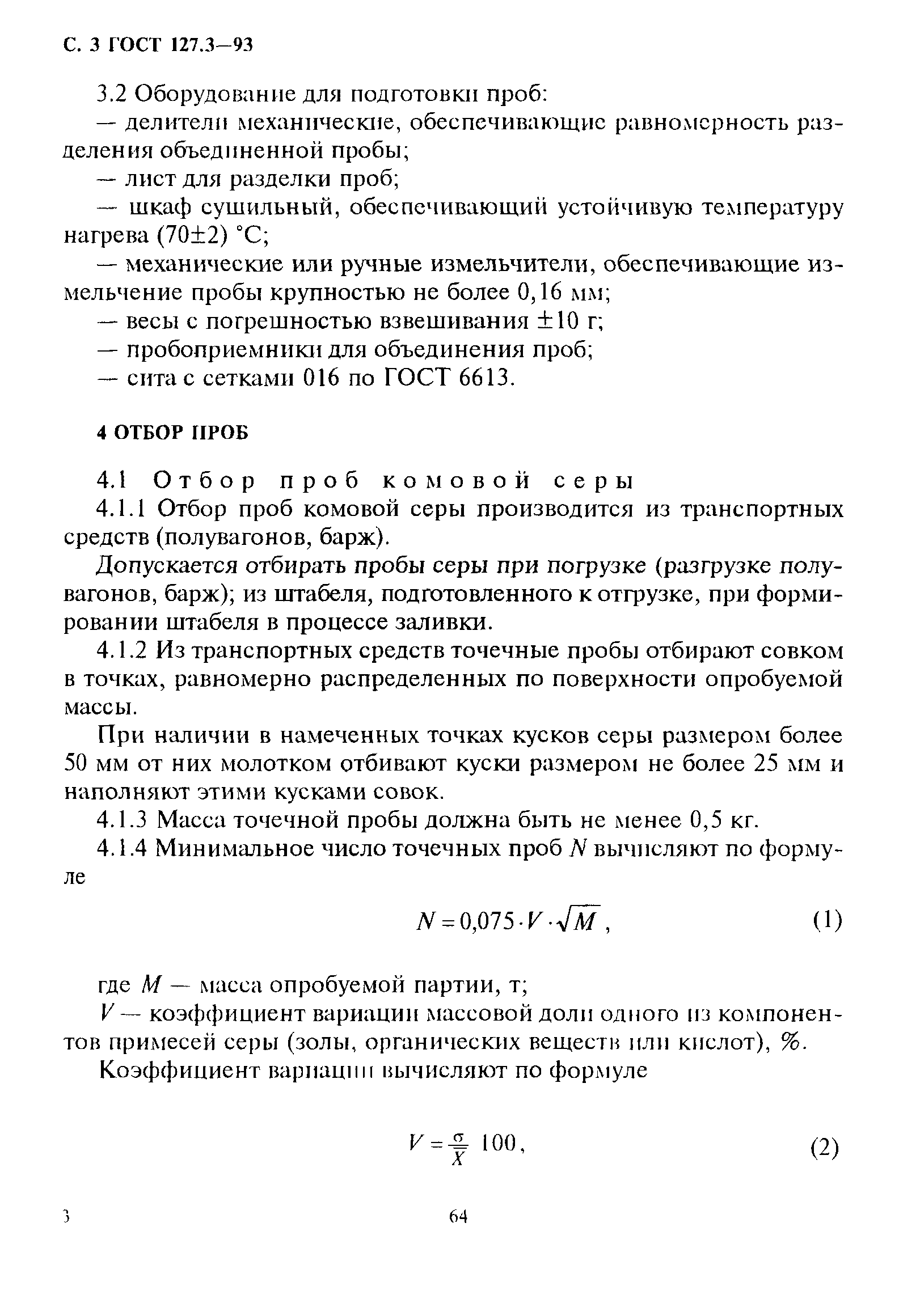 ГОСТ 127.3-93