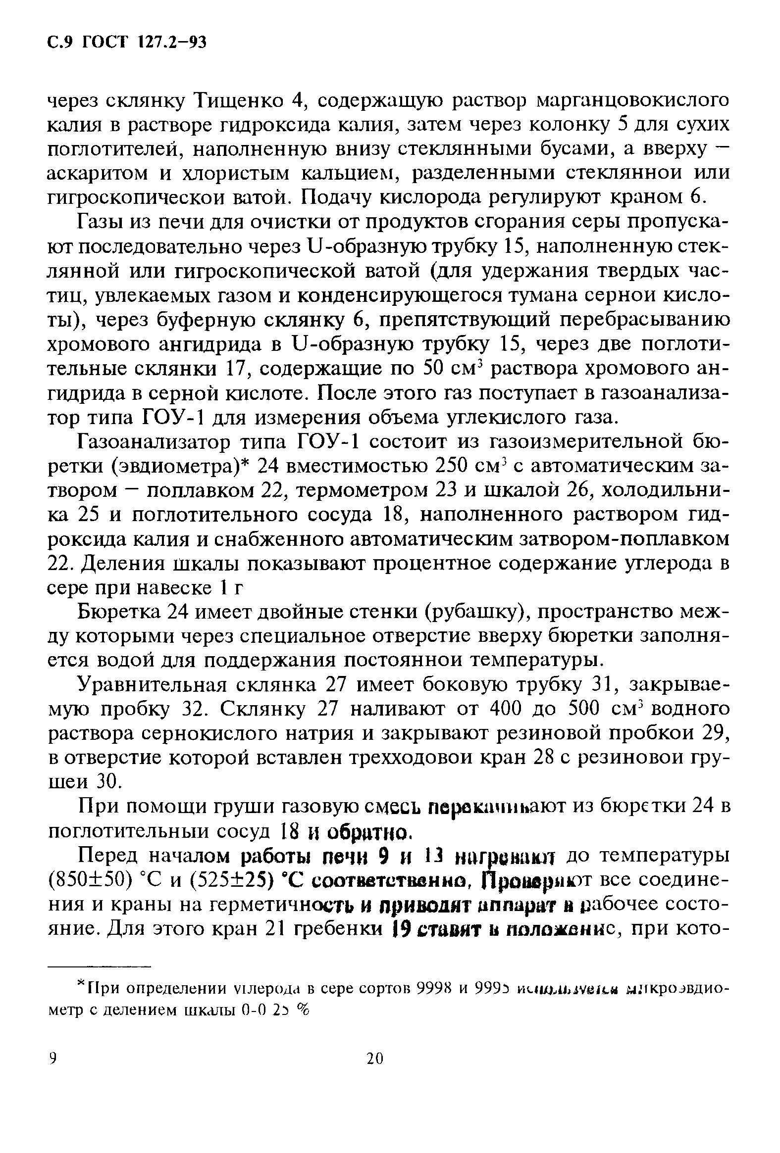 ГОСТ 127.2-93