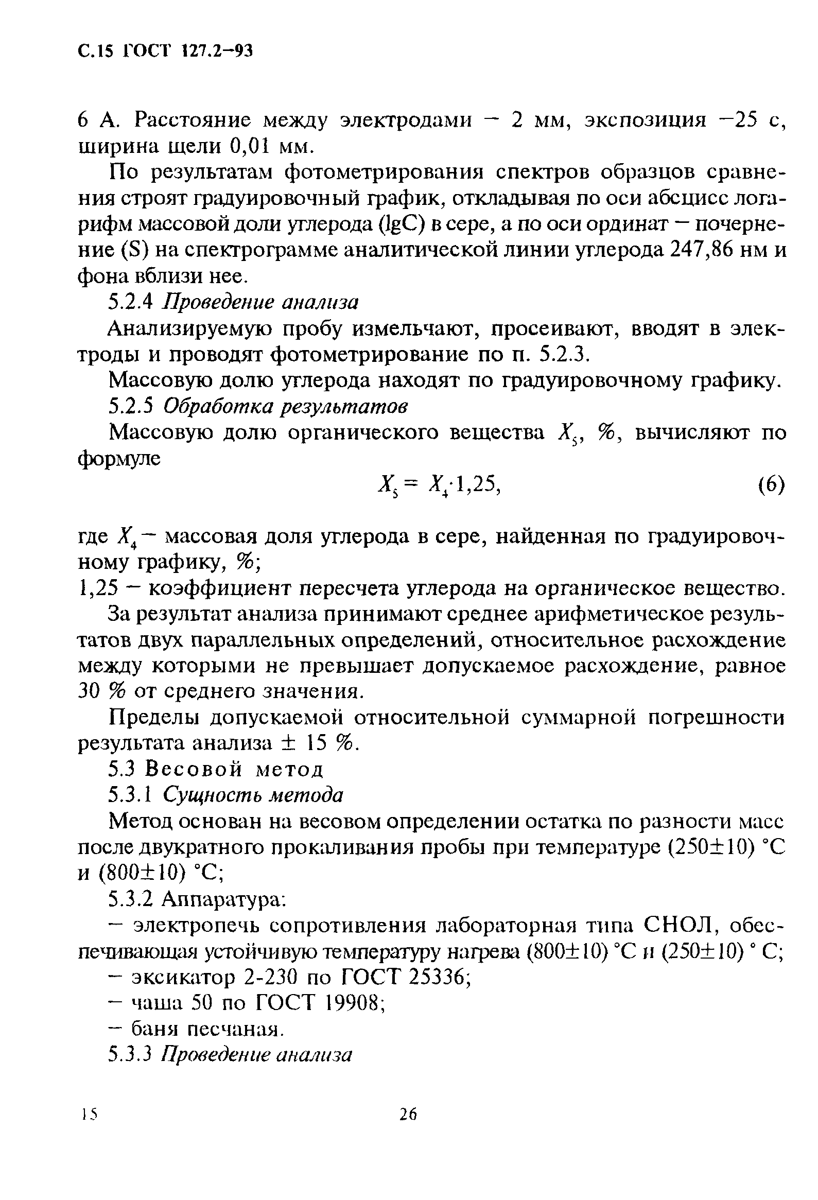 ГОСТ 127.2-93