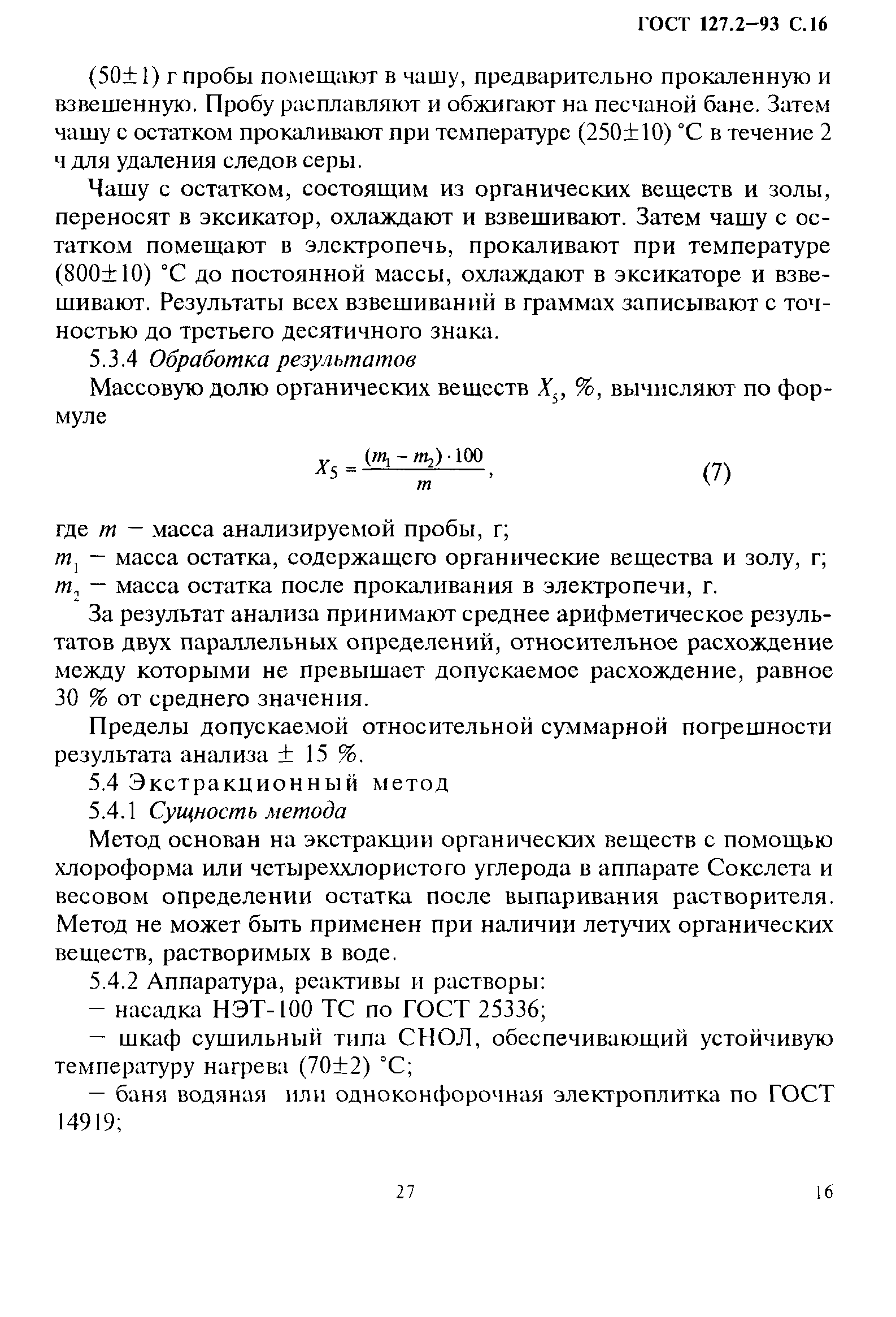 ГОСТ 127.2-93