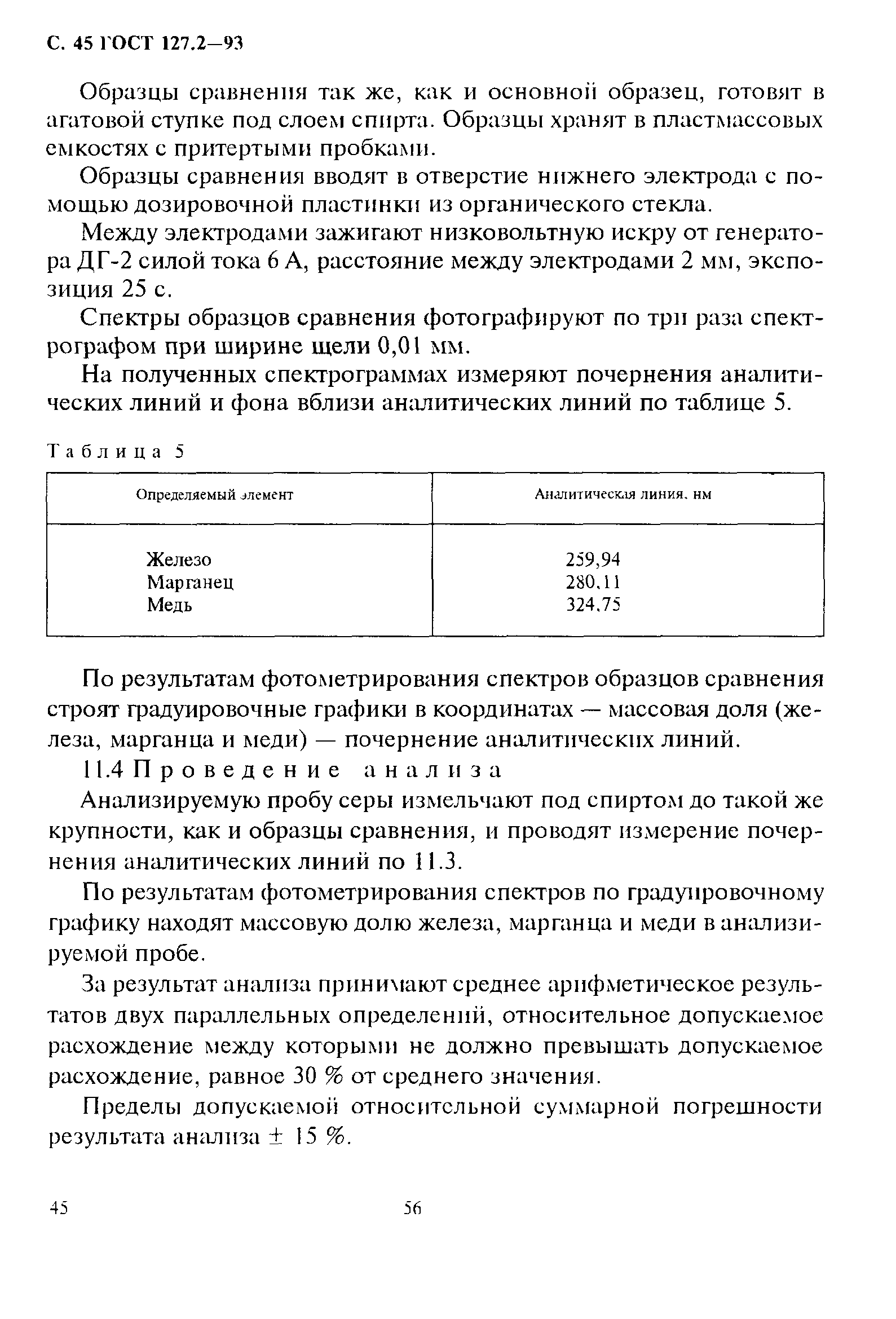 ГОСТ 127.2-93