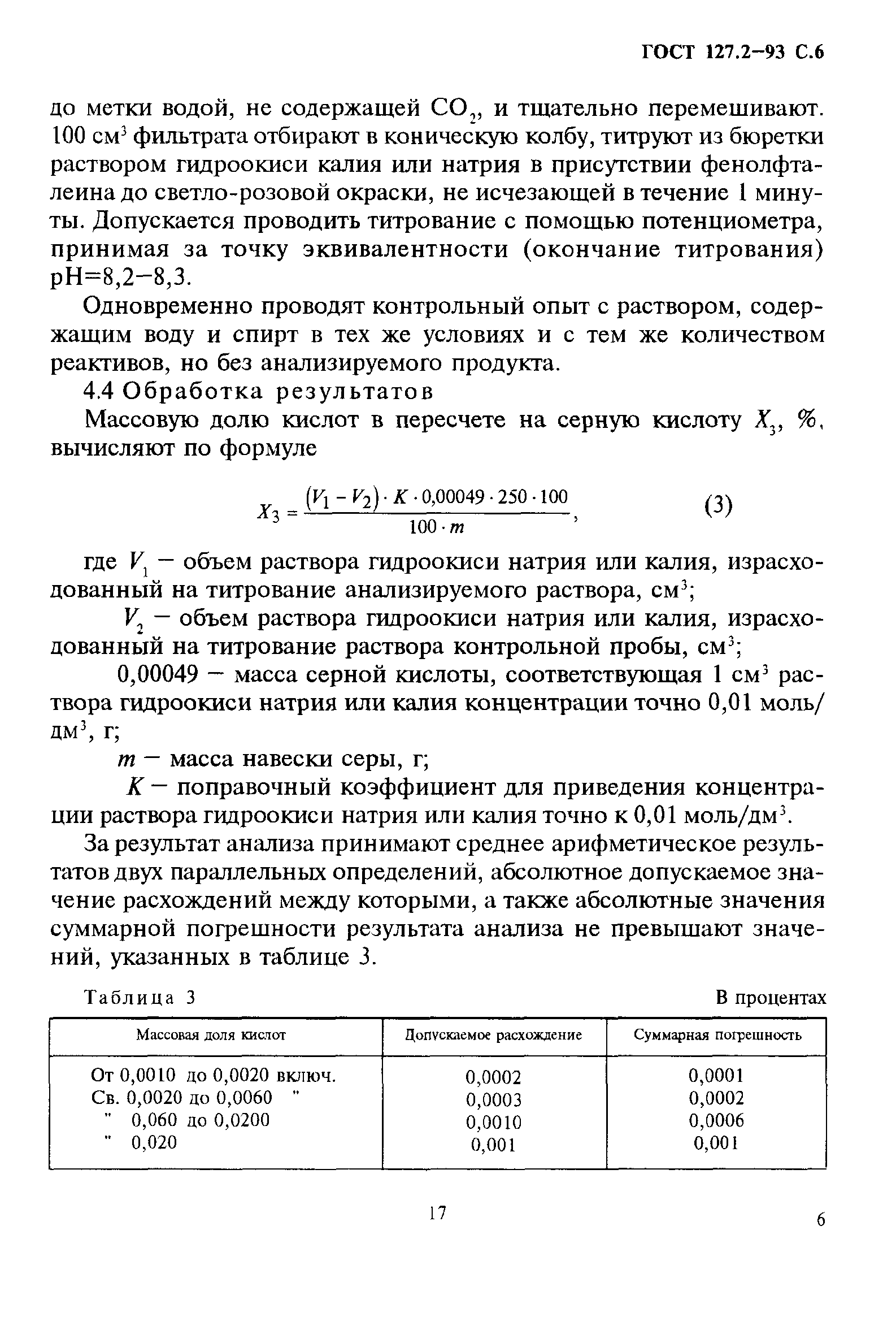 ГОСТ 127.2-93