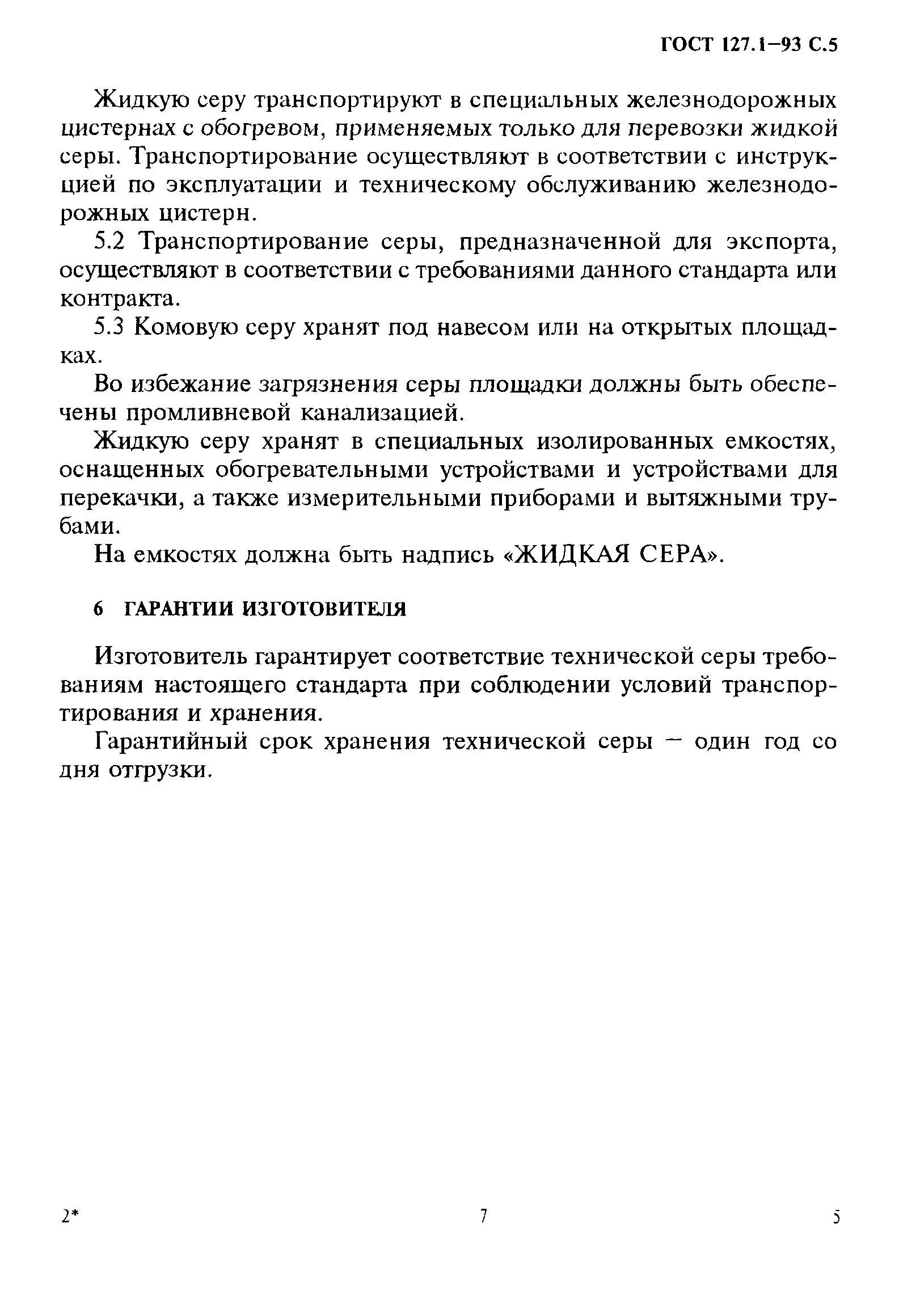 ГОСТ 127.1-93