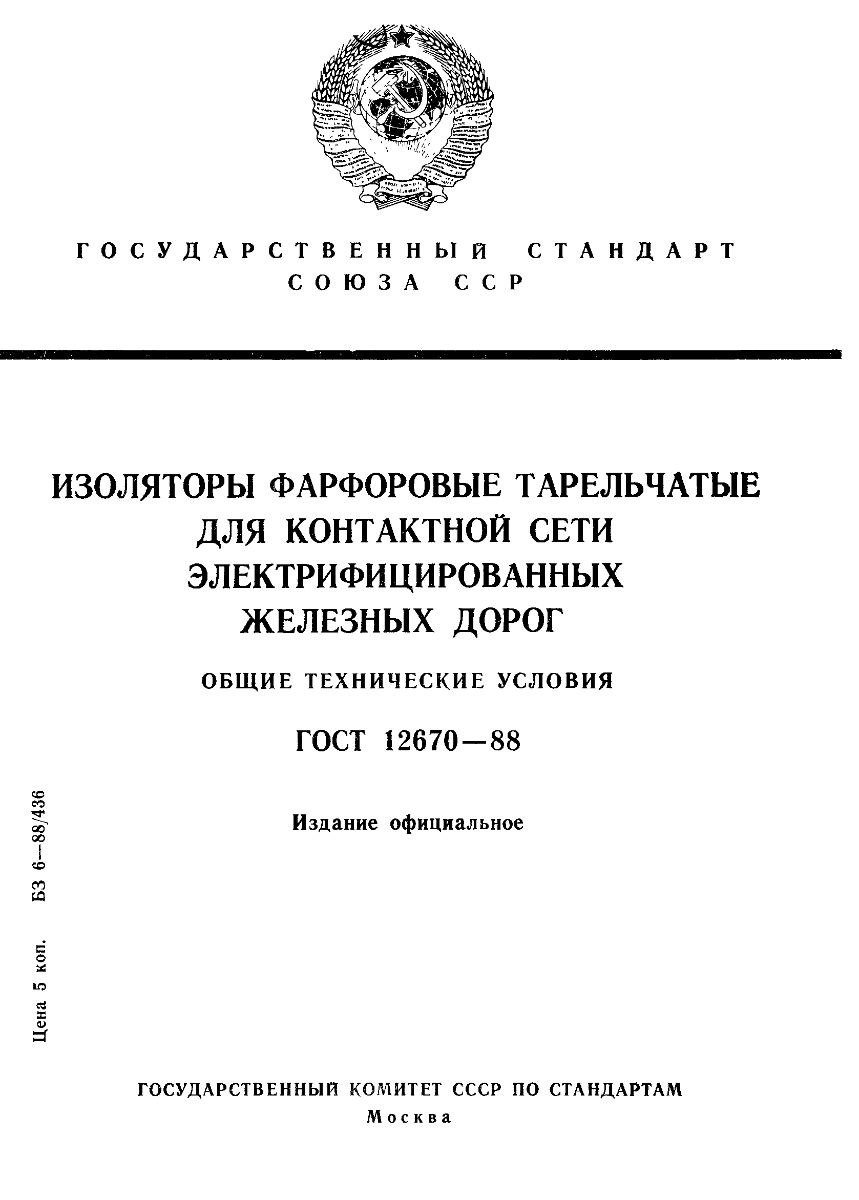 ГОСТ 12670-88