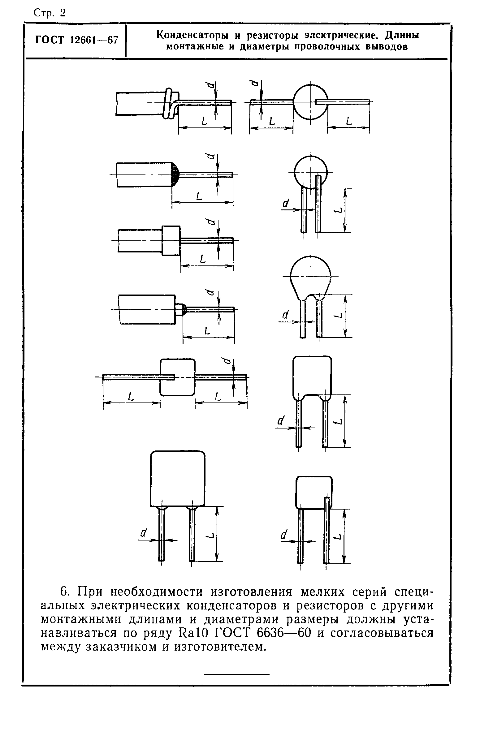 ГОСТ 12661-67