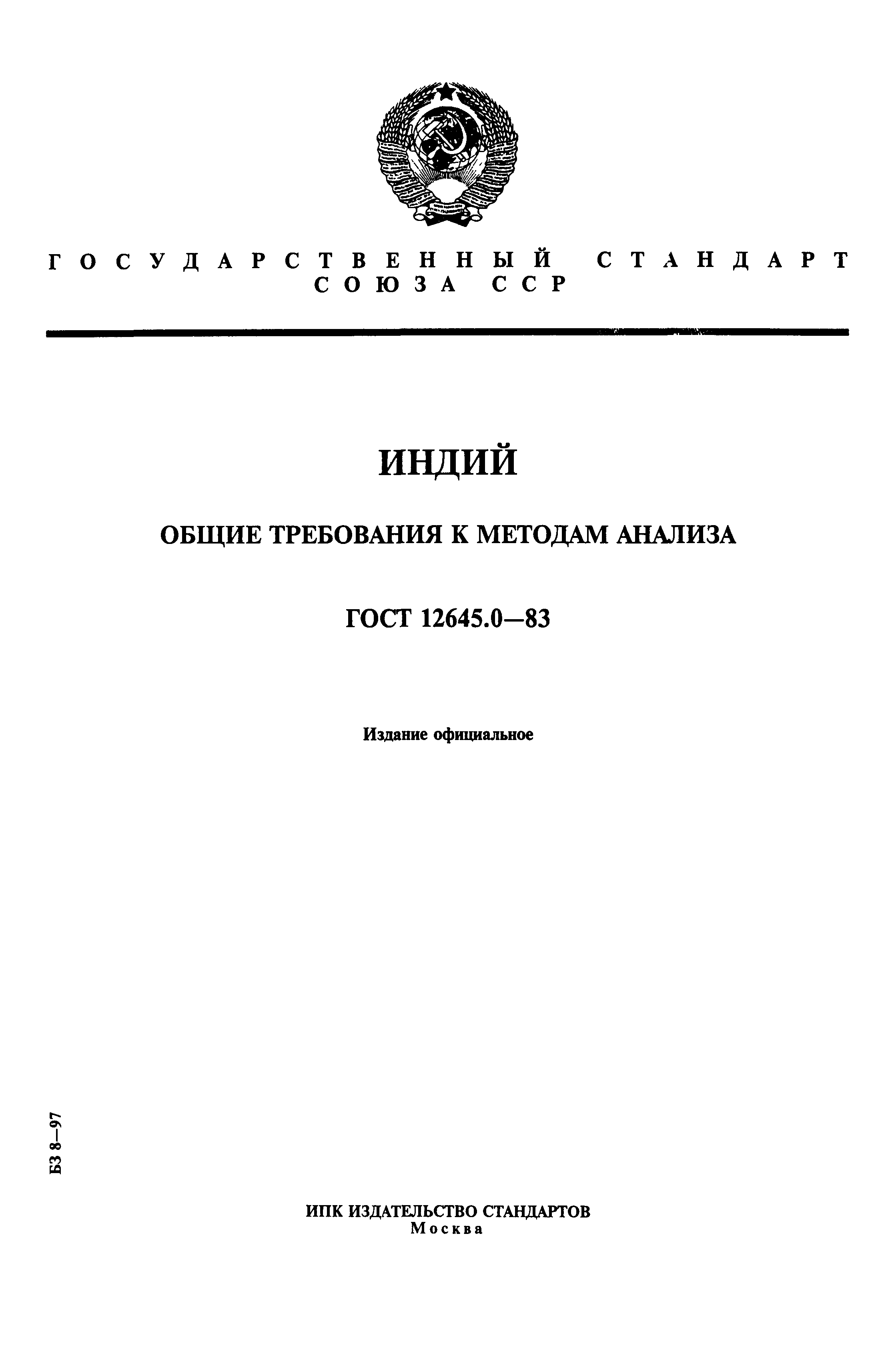 ГОСТ 12645.0-83