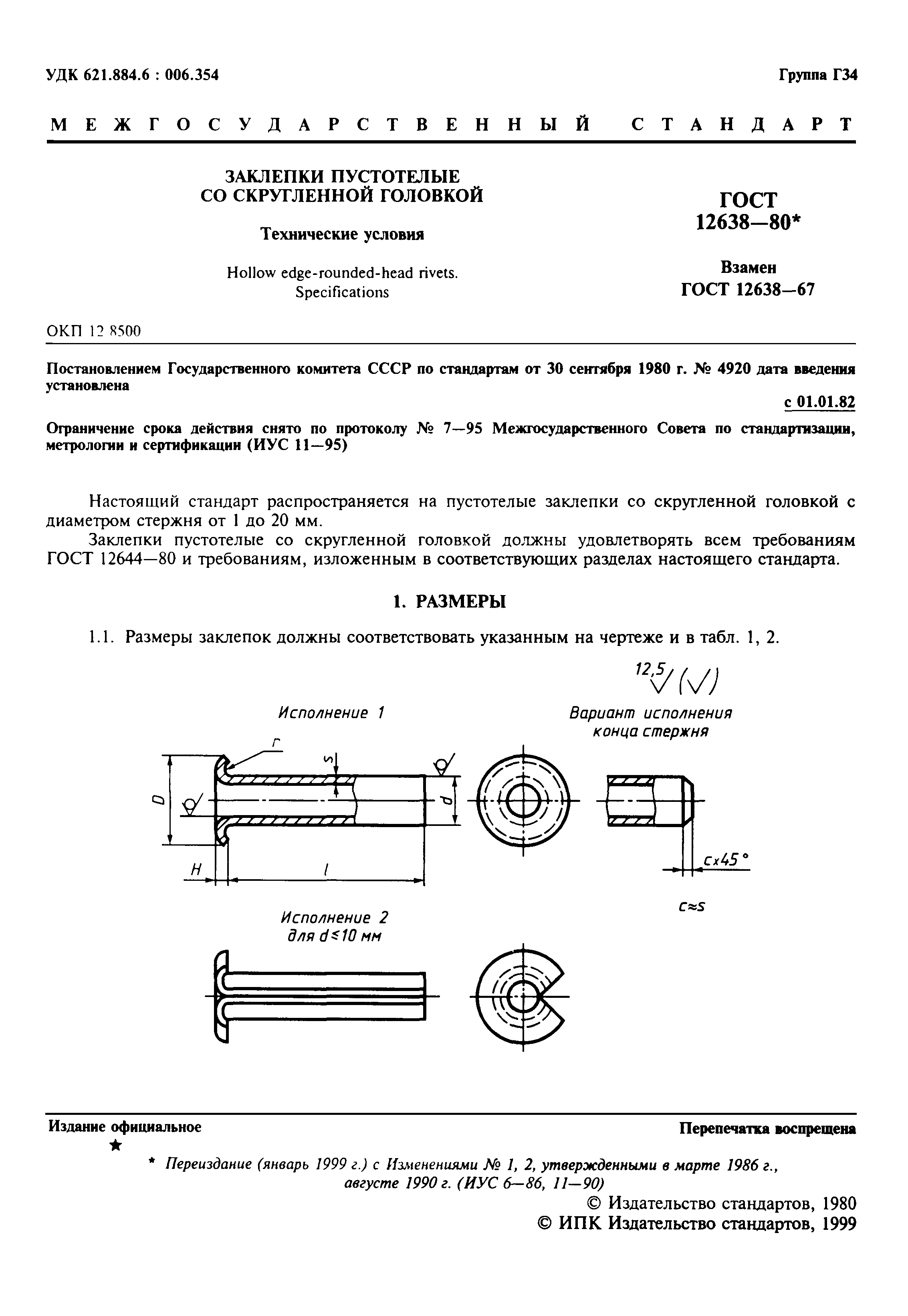 ГОСТ 12638-80