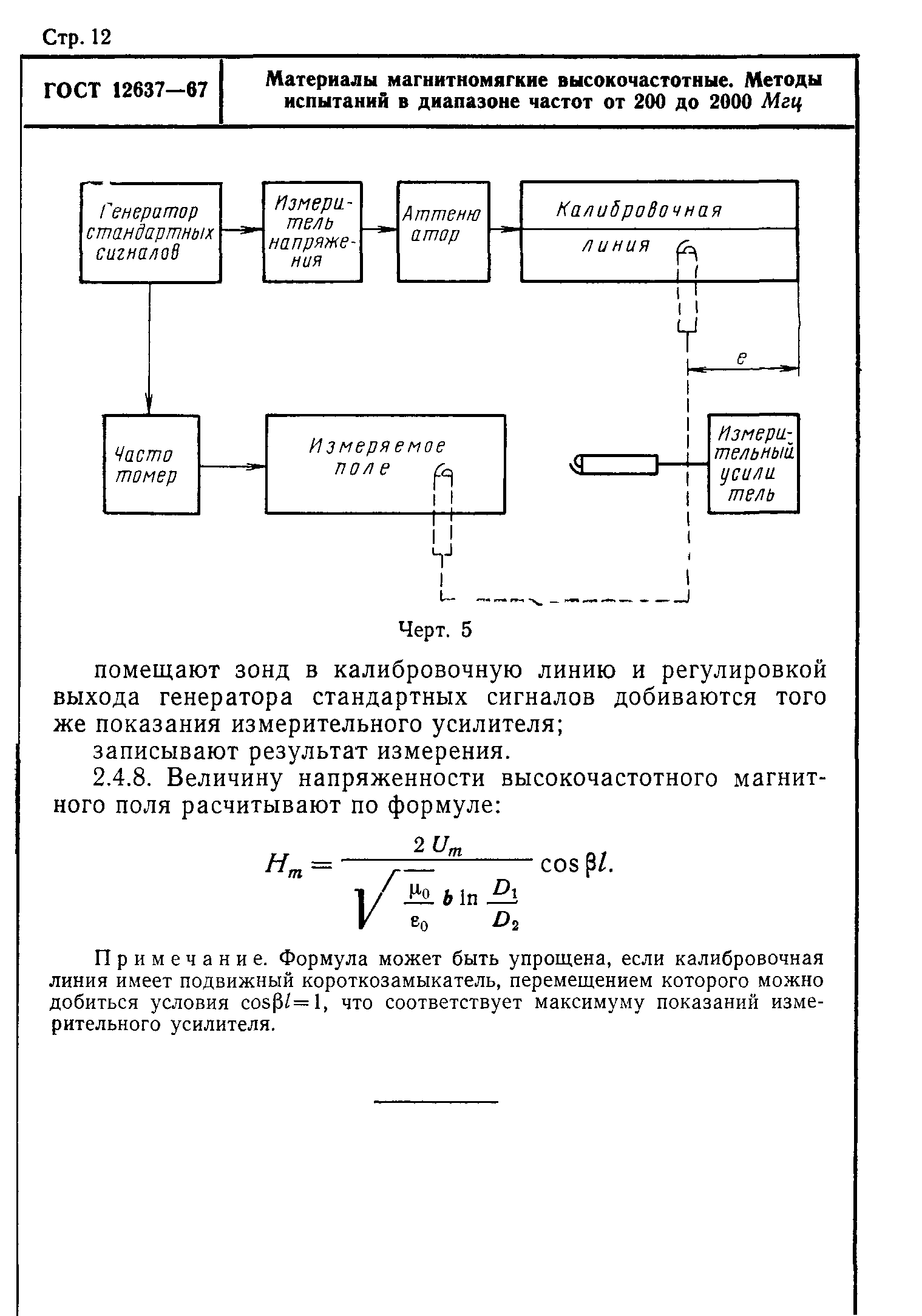 ГОСТ 12637-67