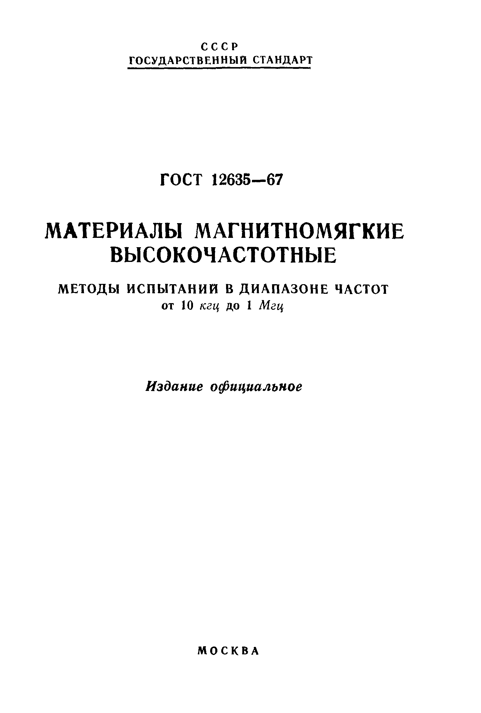 ГОСТ 12635-67