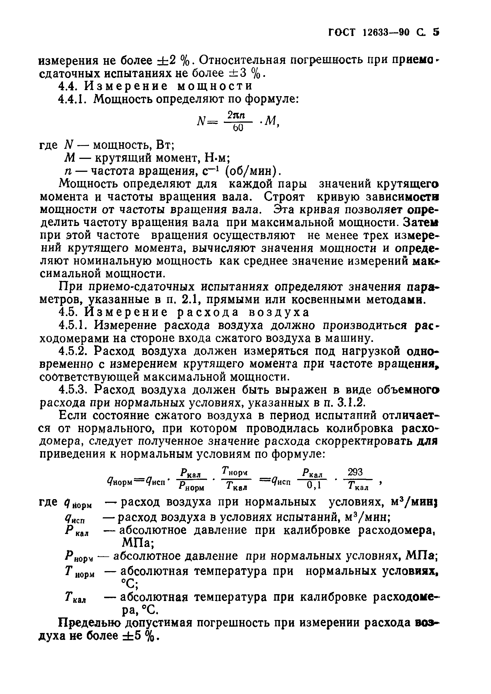 ГОСТ 12633-90