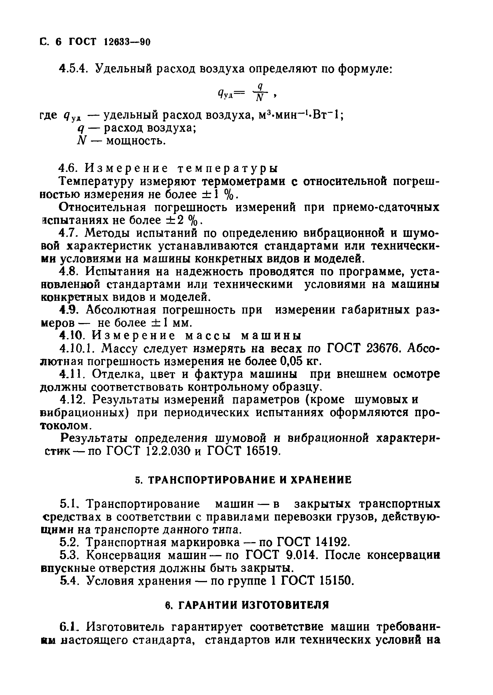 ГОСТ 12633-90