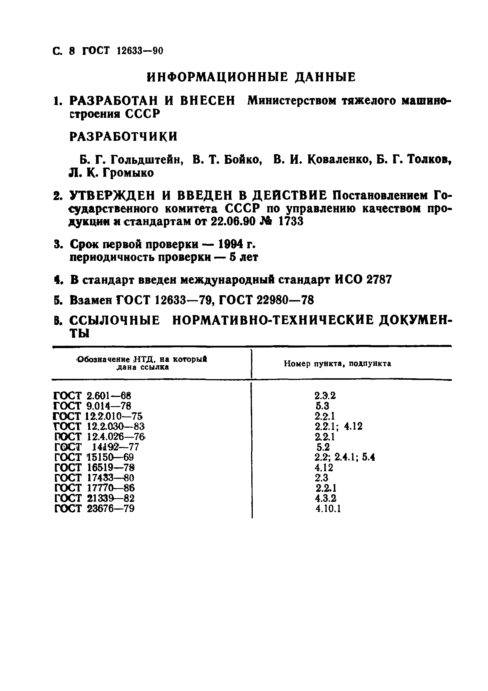 ГОСТ 12633-90