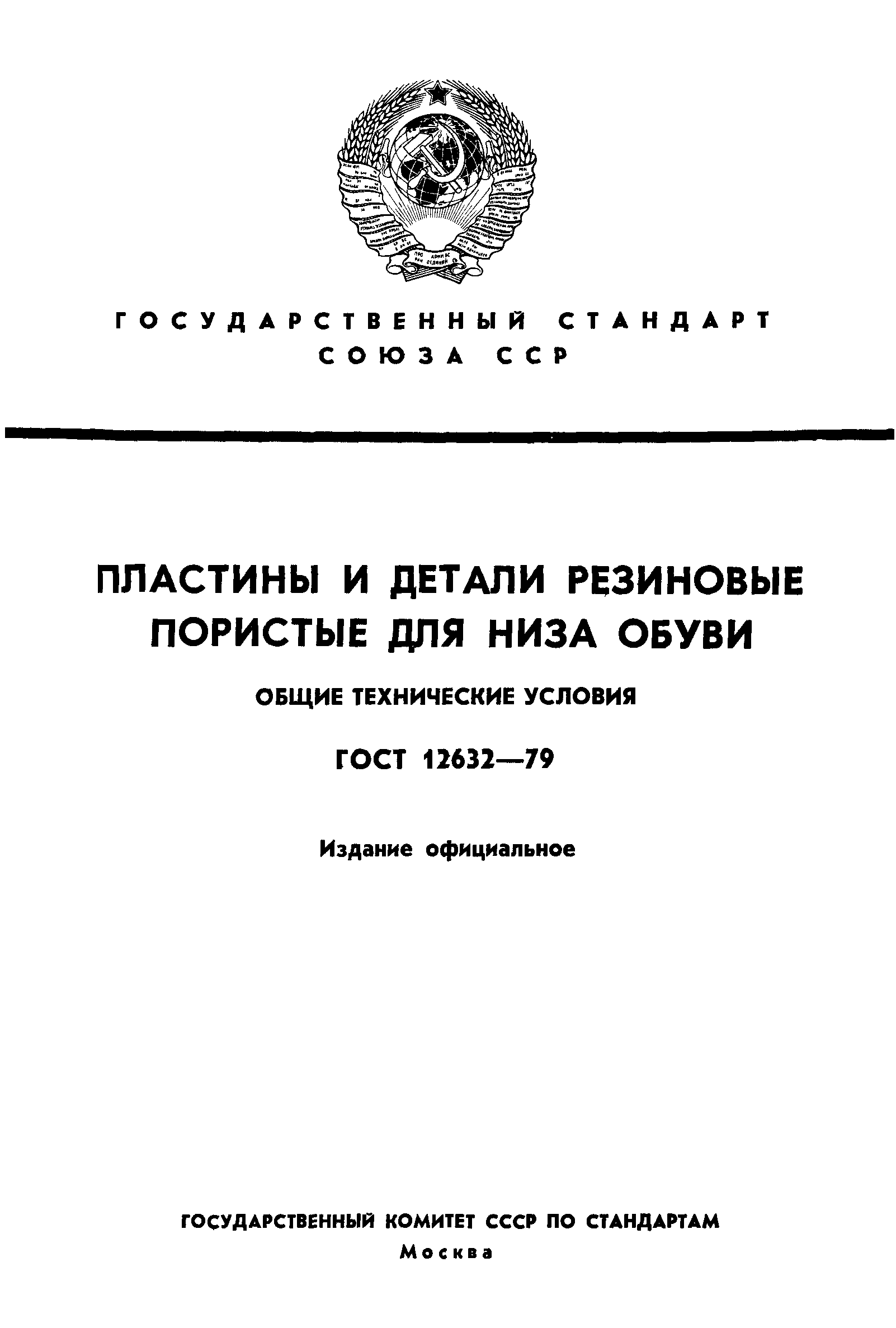 ГОСТ 12632-79