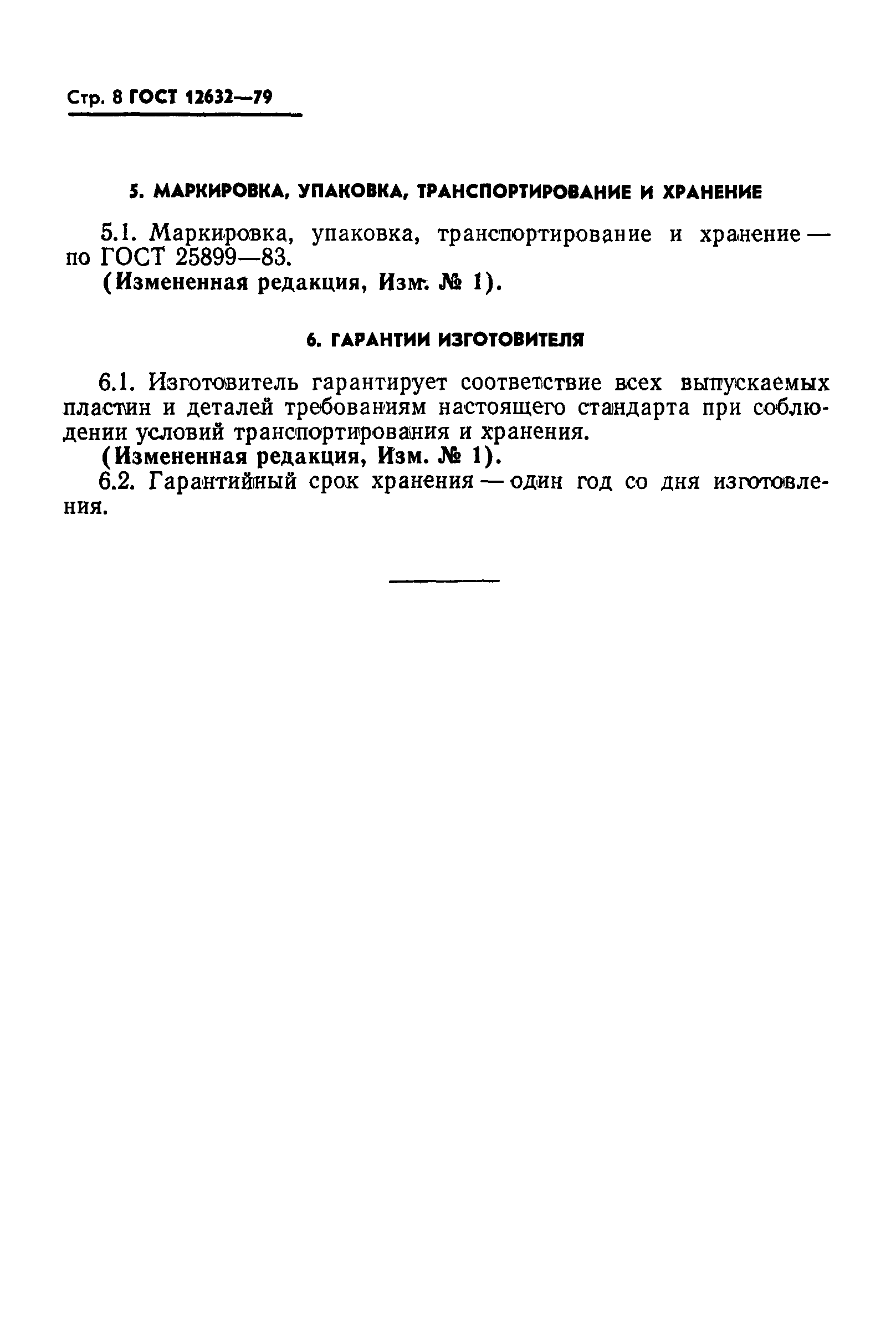 ГОСТ 12632-79