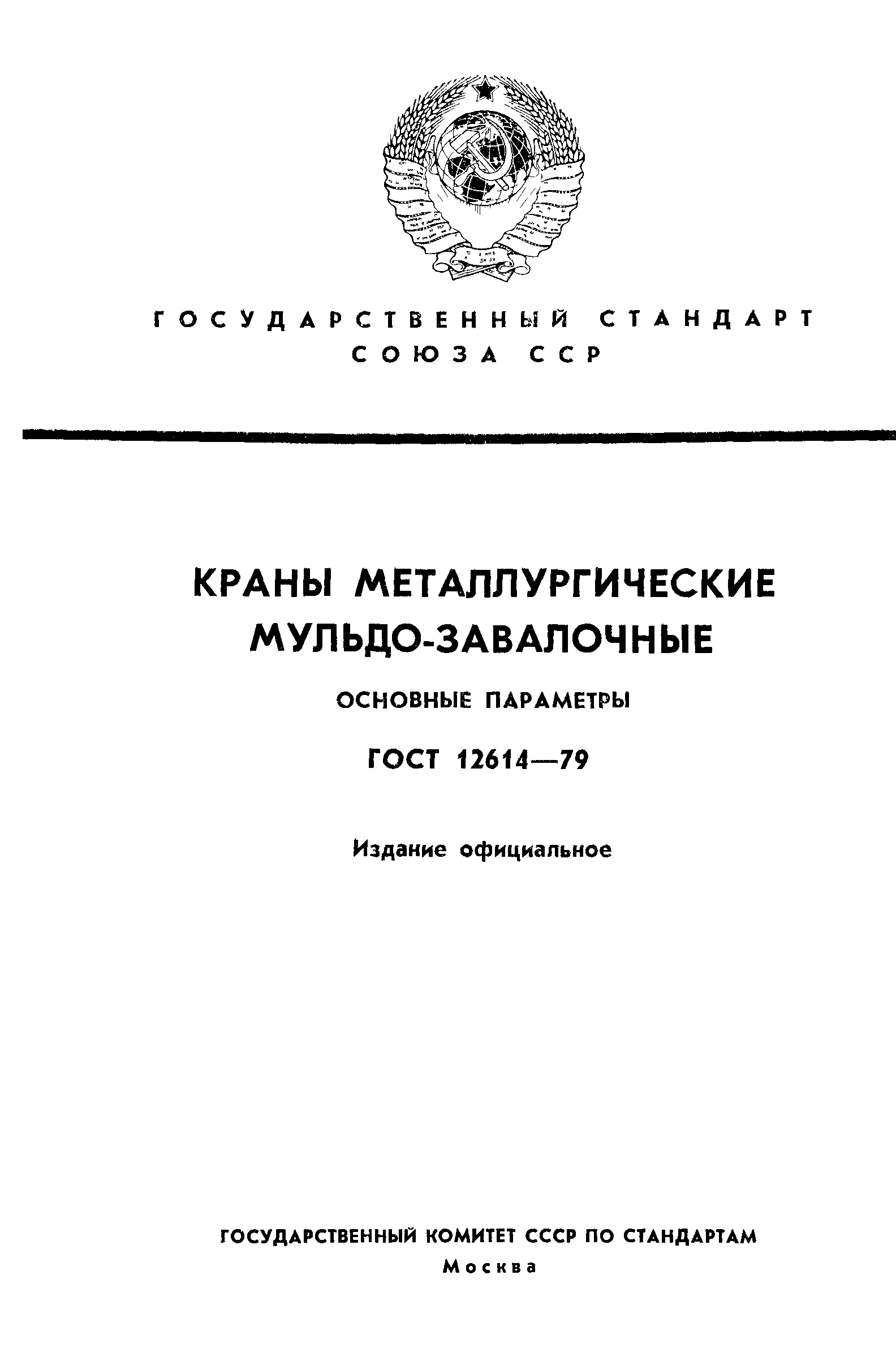 ГОСТ 12614-79