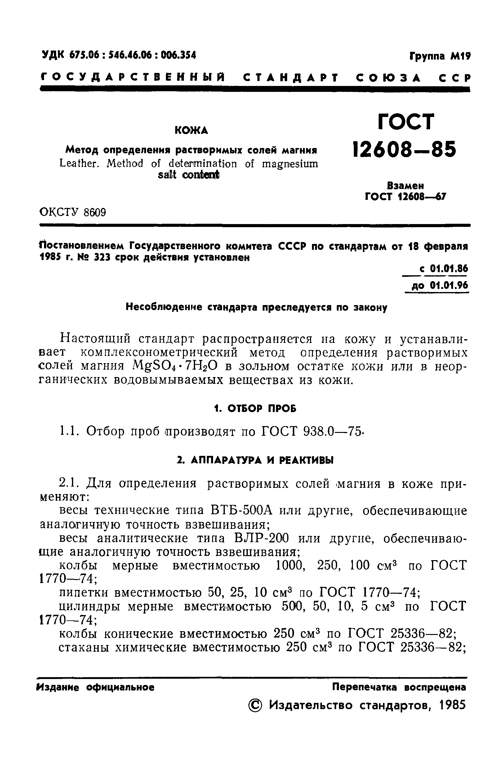 ГОСТ 12608-85