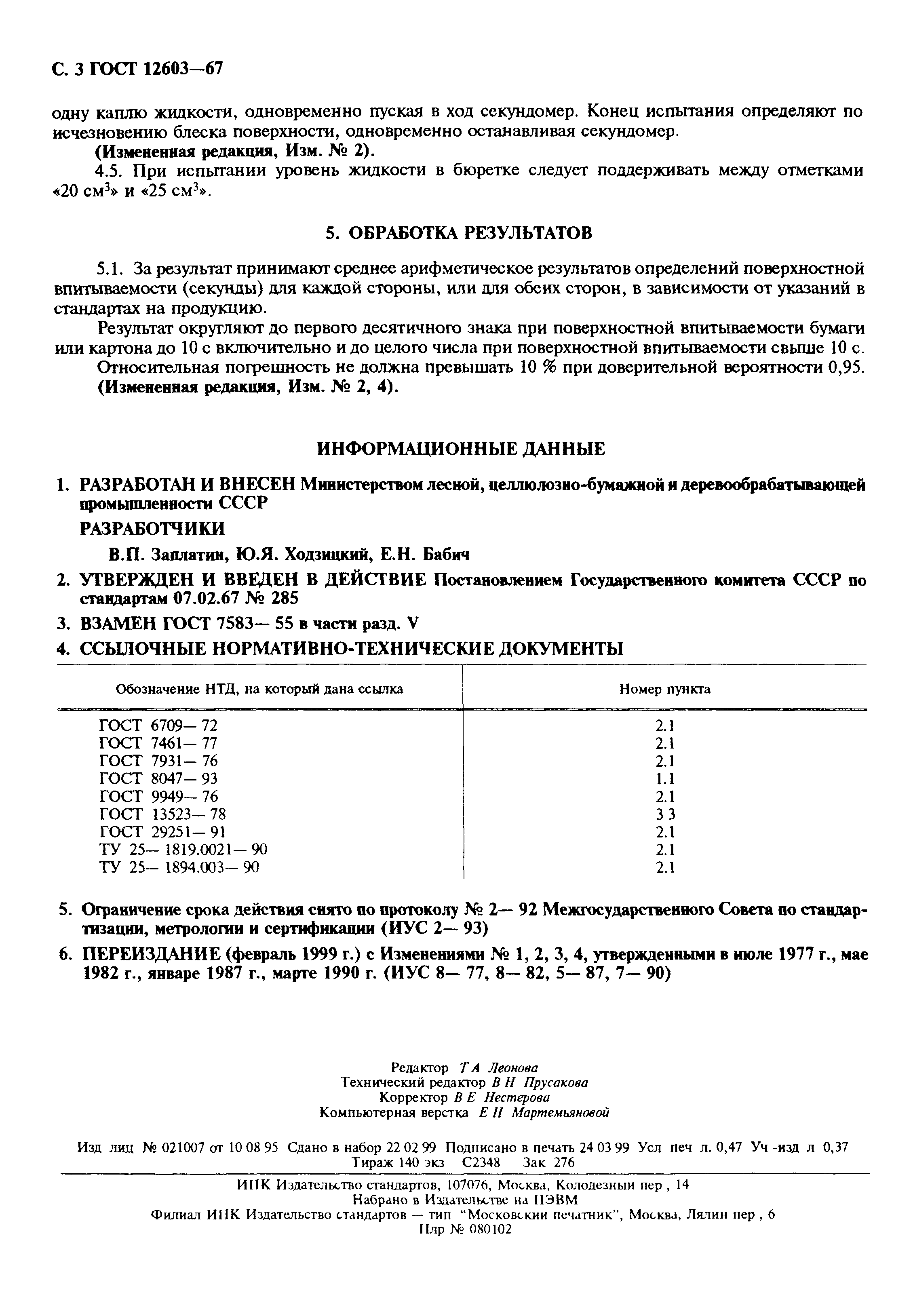 ГОСТ 12603-67