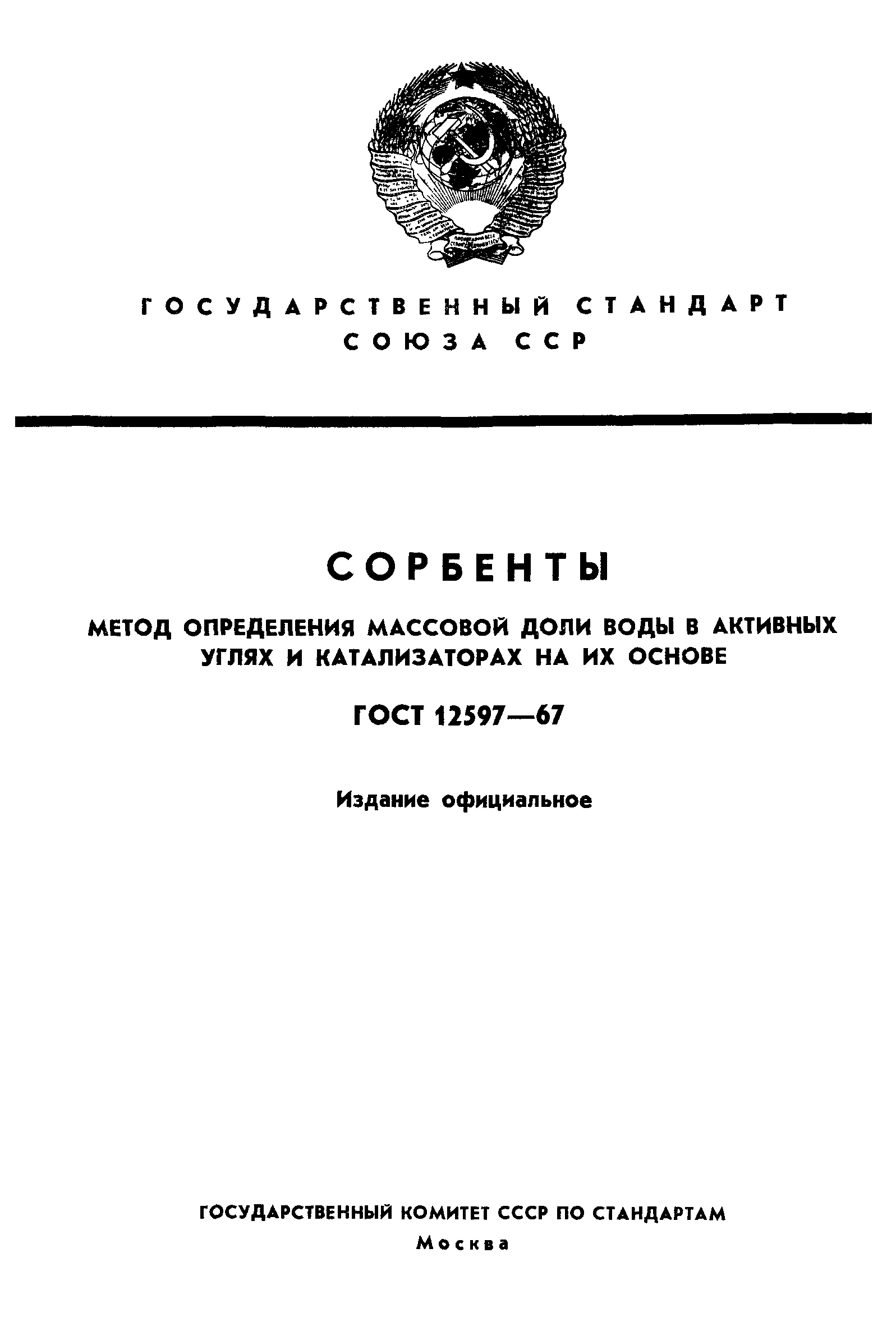 ГОСТ 12597-67