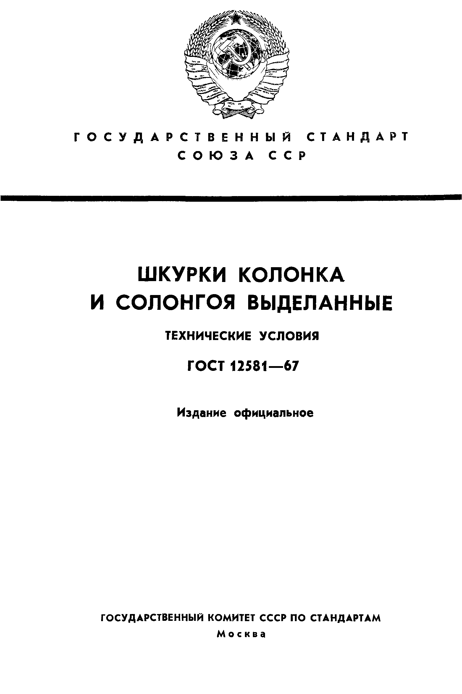 ГОСТ 12581-67