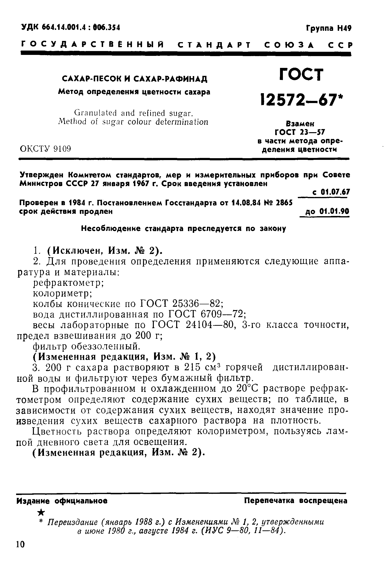 ГОСТ 12572-67