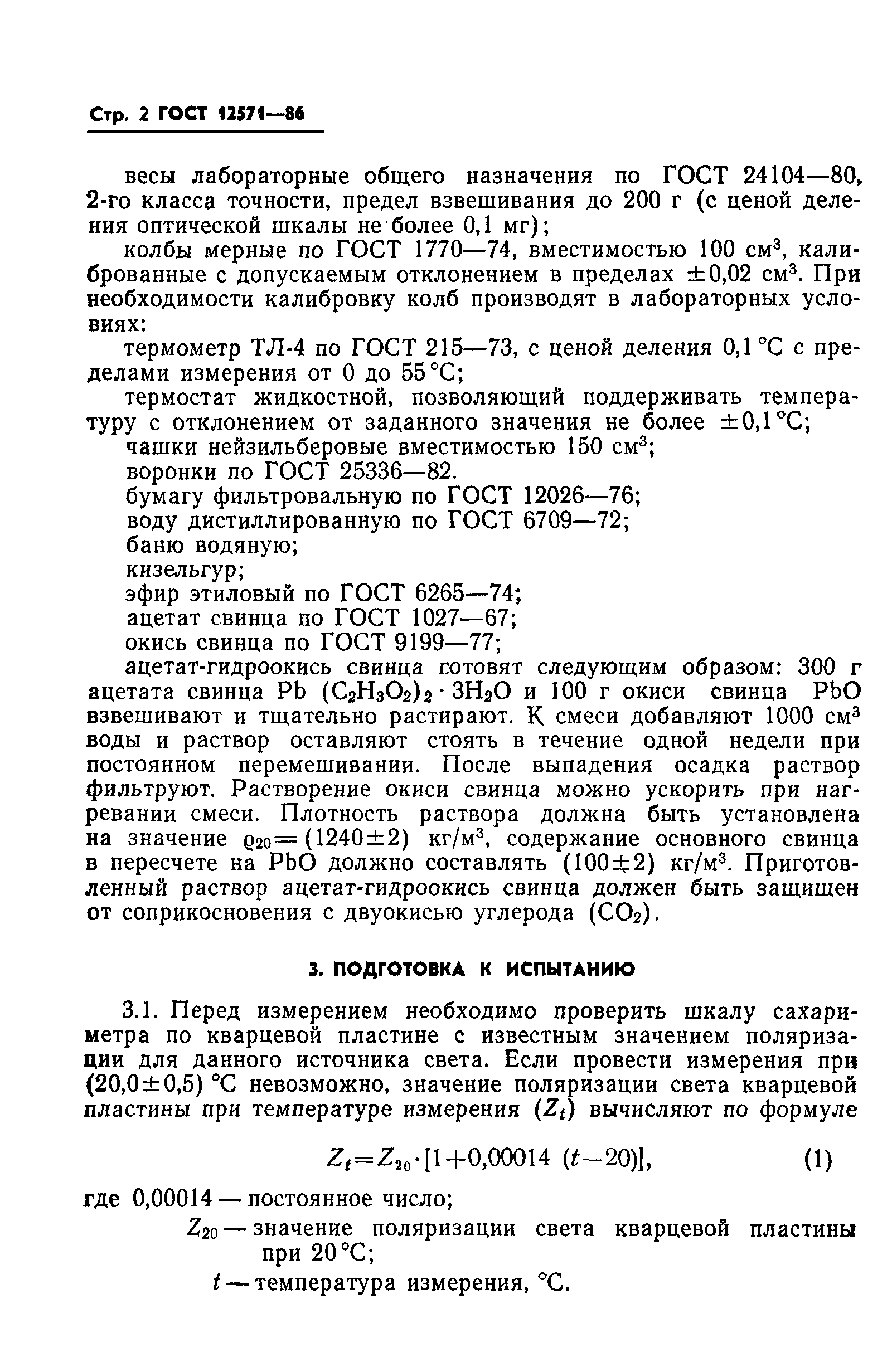 ГОСТ 12571-86