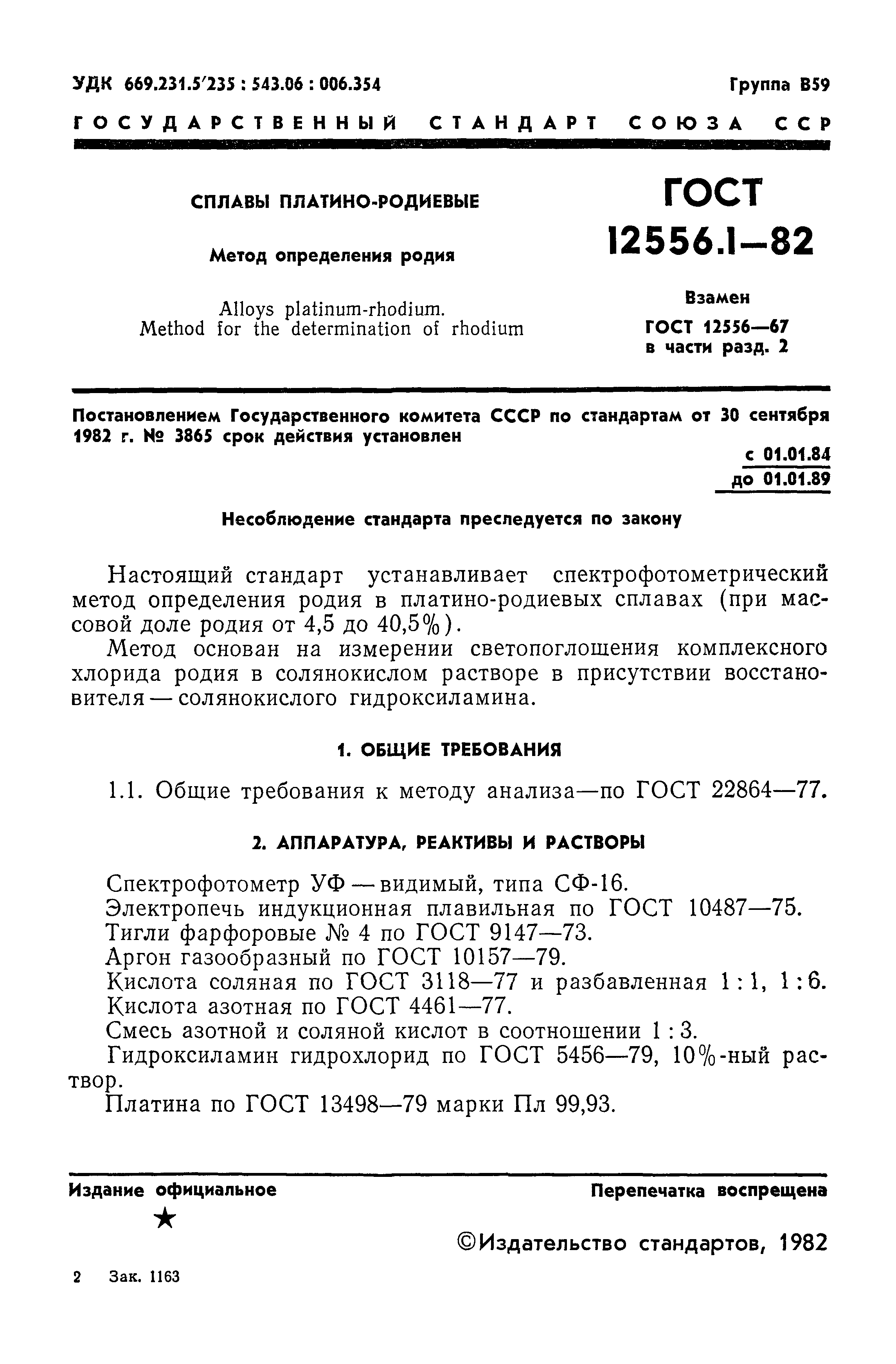 ГОСТ 12556.1-82