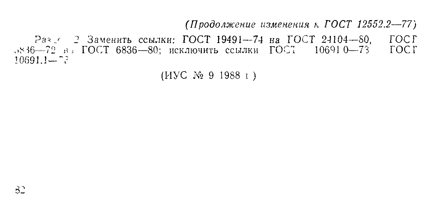 ГОСТ 12552.2-77