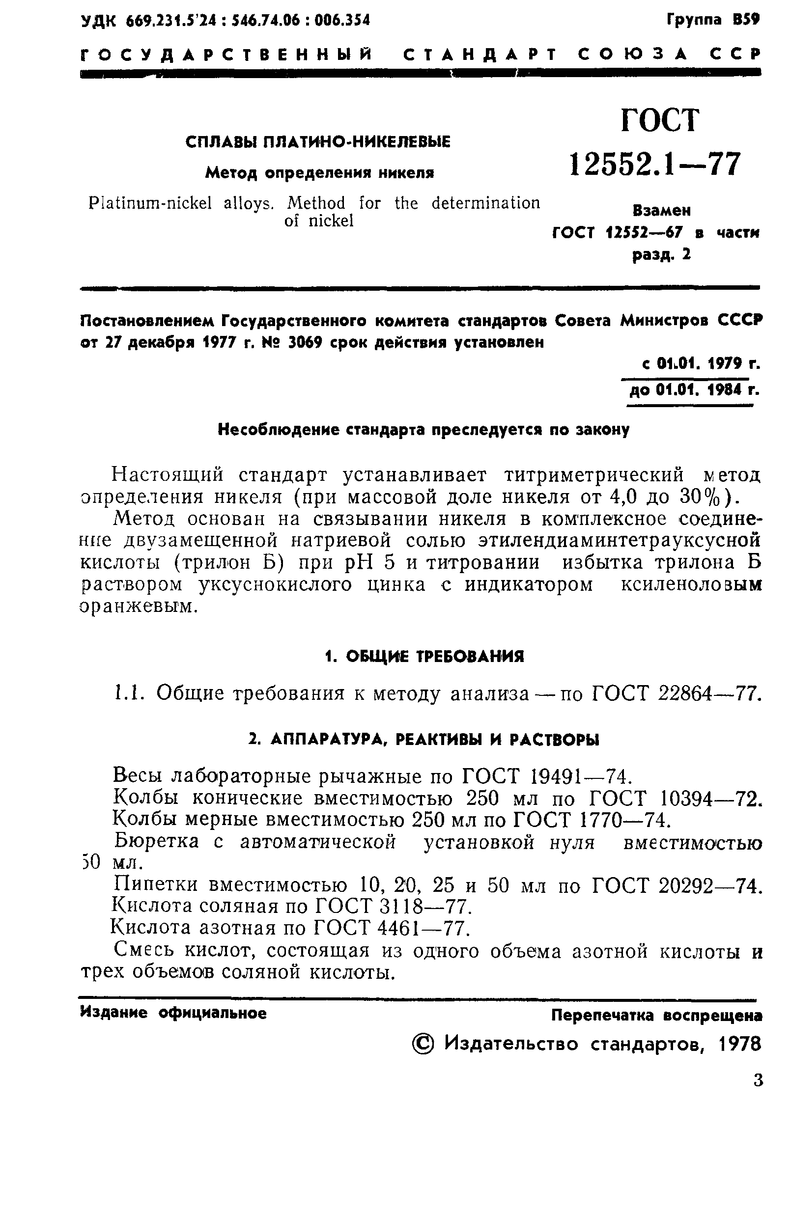 ГОСТ 12552.1-77