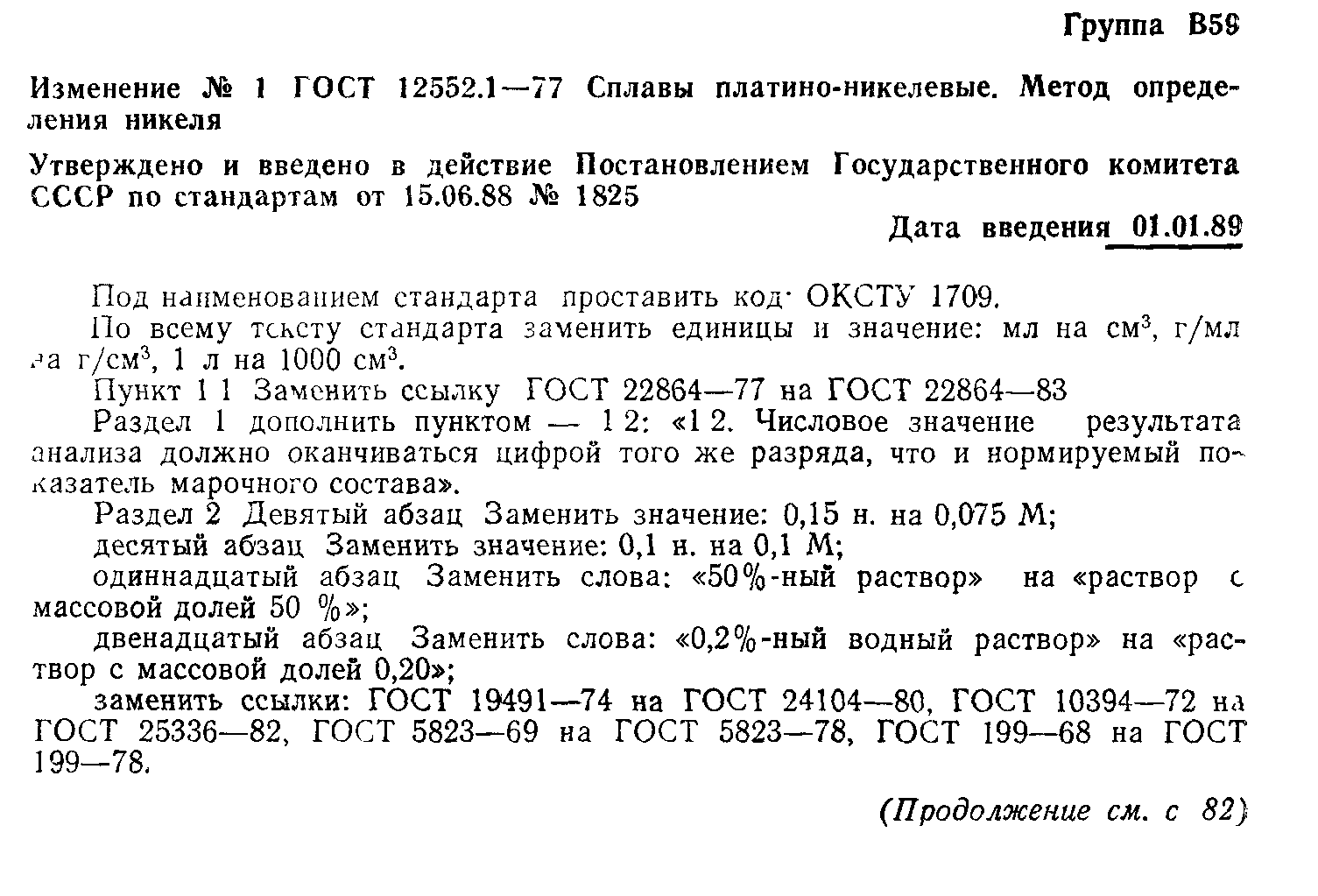 ГОСТ 12552.1-77