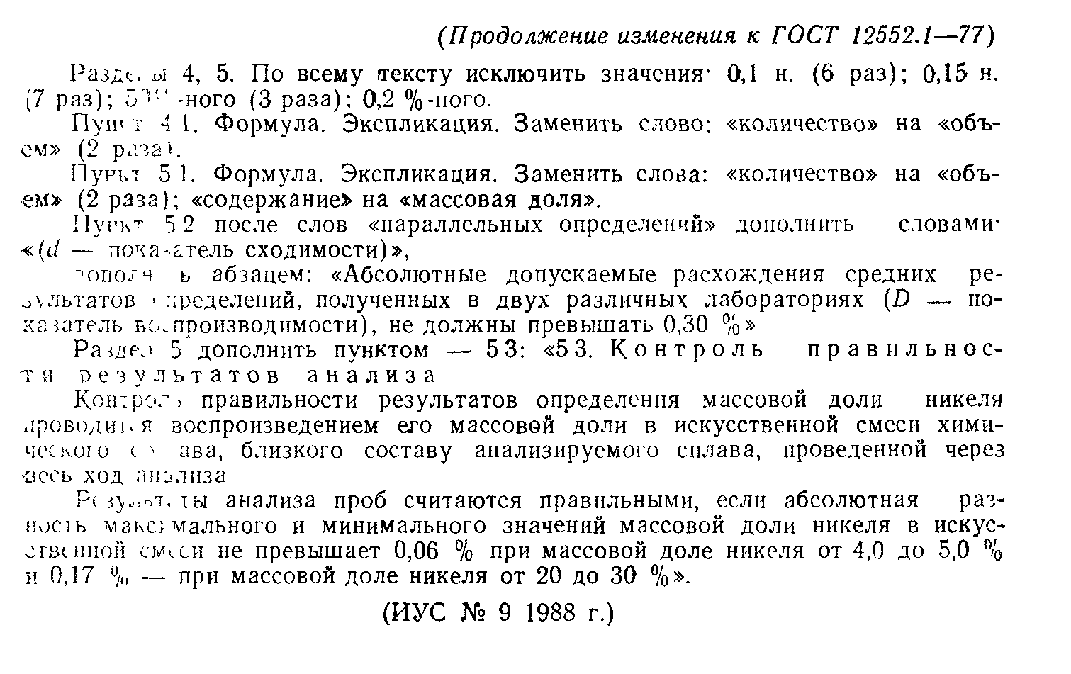 ГОСТ 12552.1-77