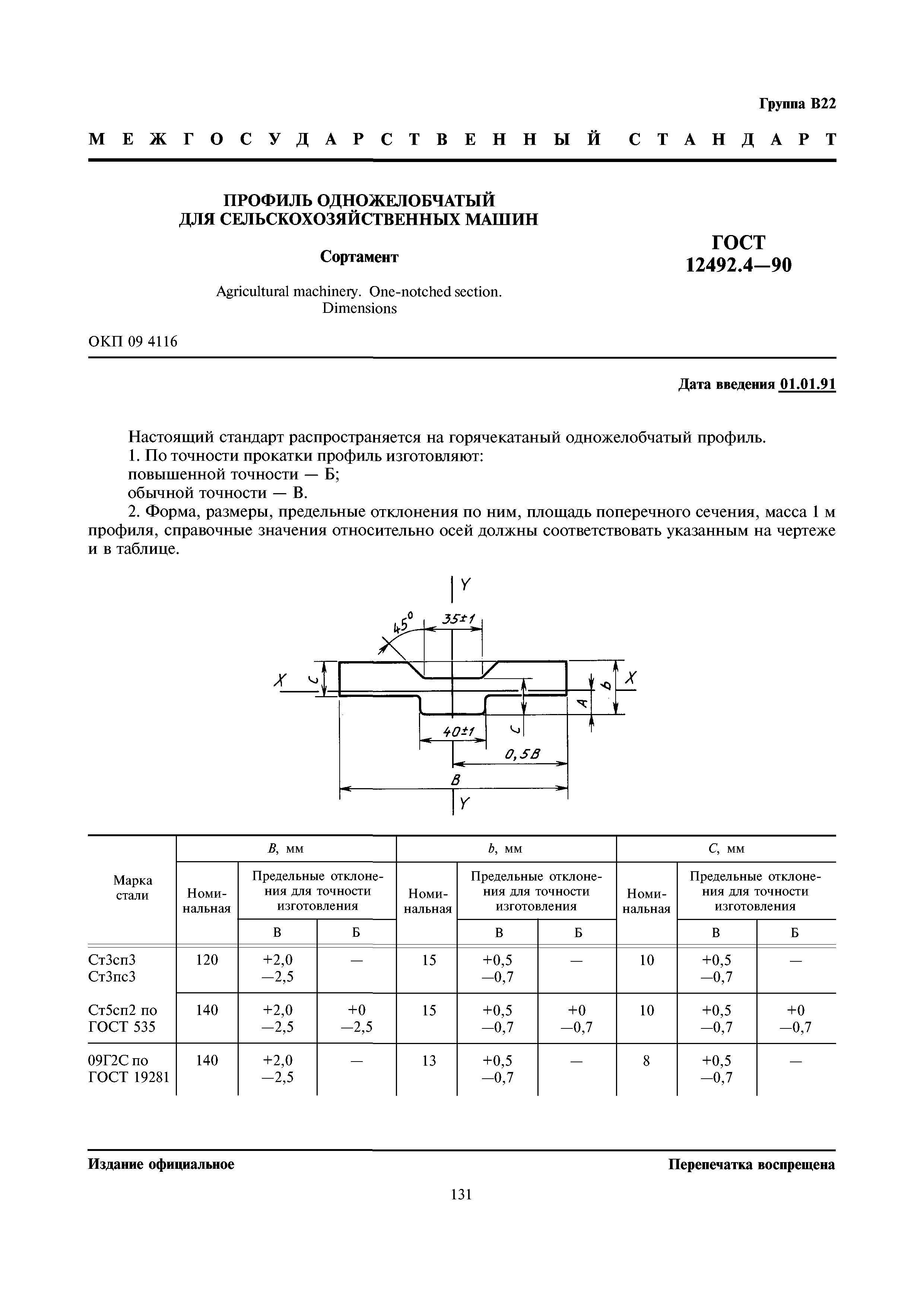 ГОСТ 12492.4-90