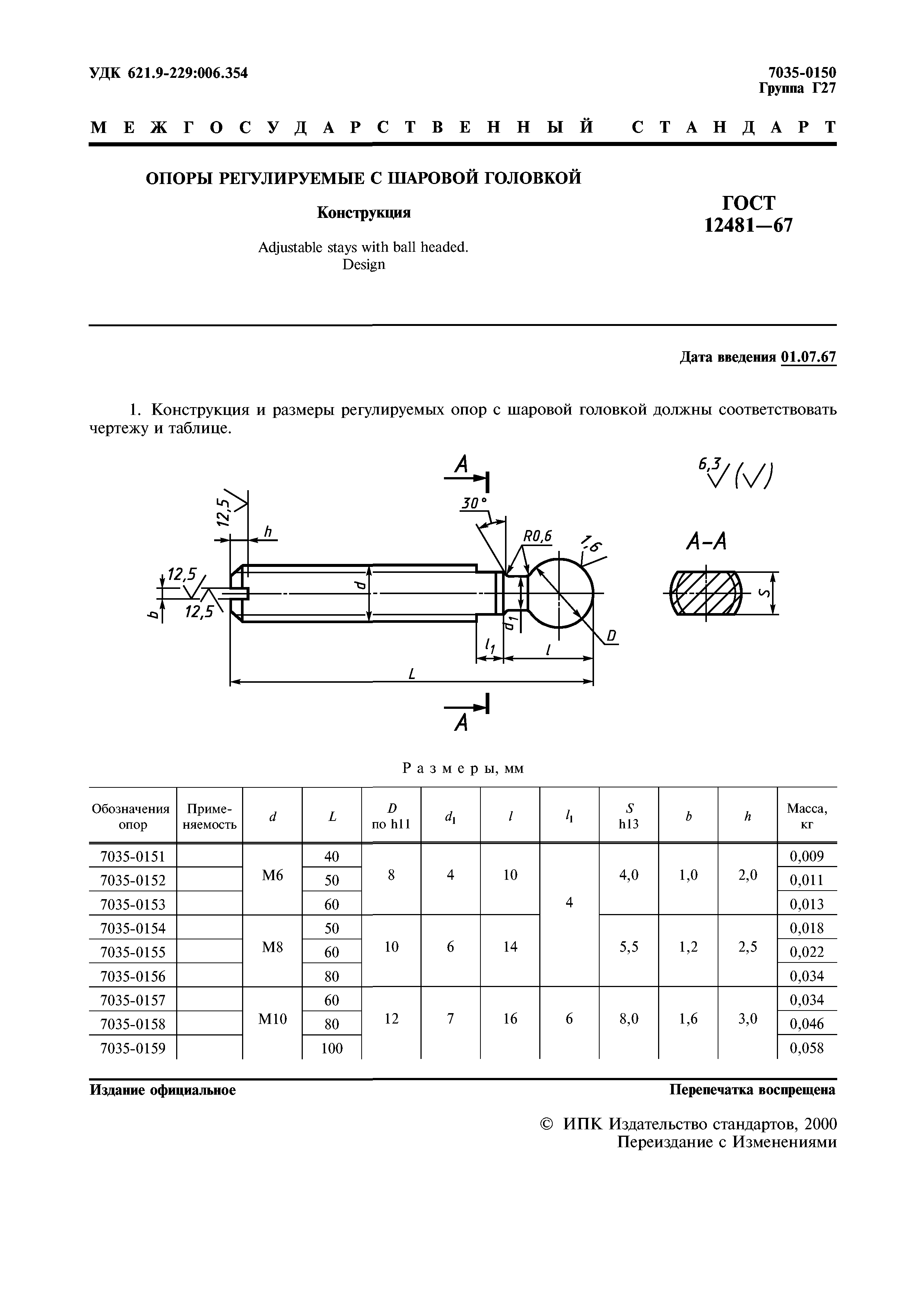 ГОСТ 12481-67