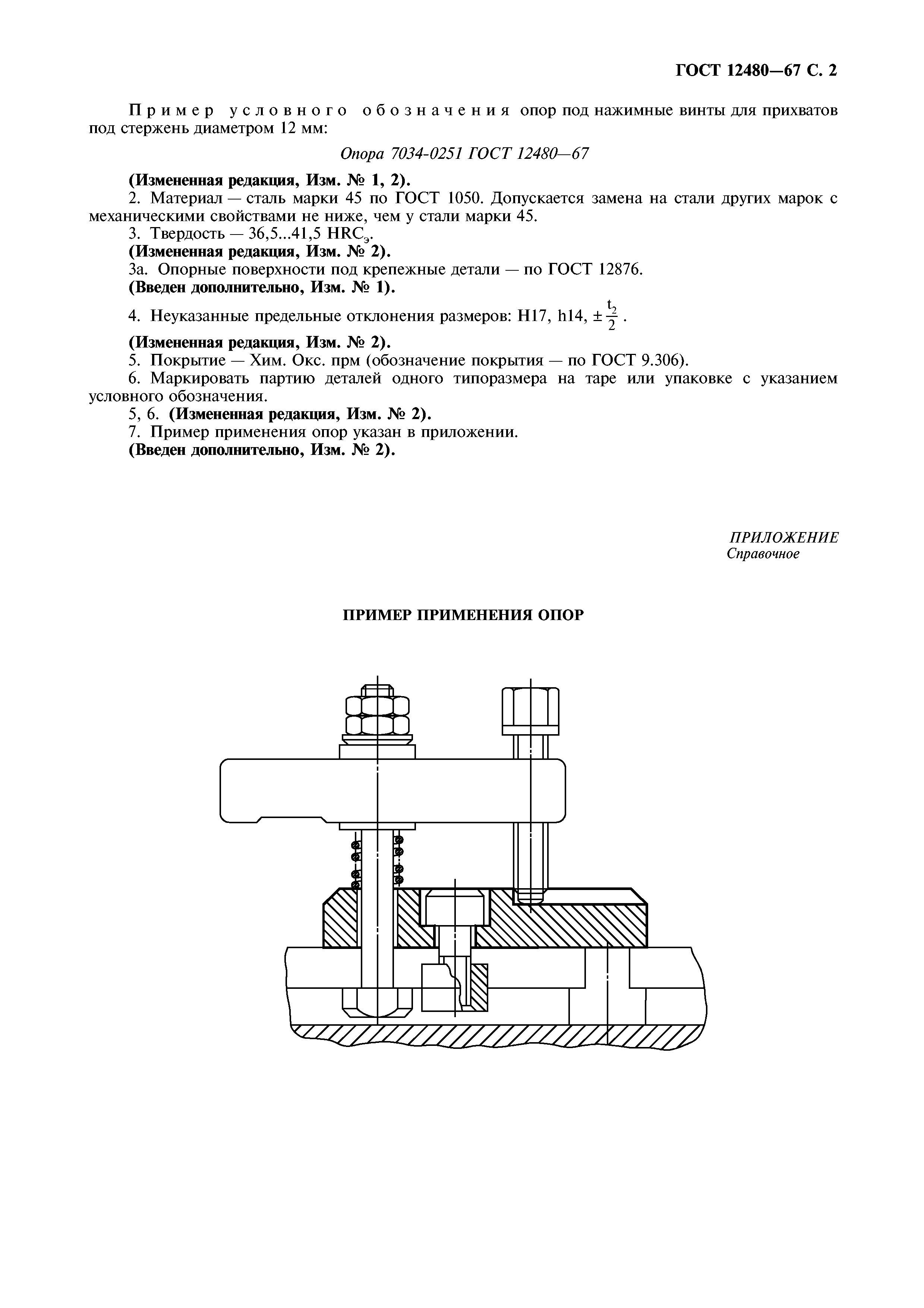 ГОСТ 12480-67