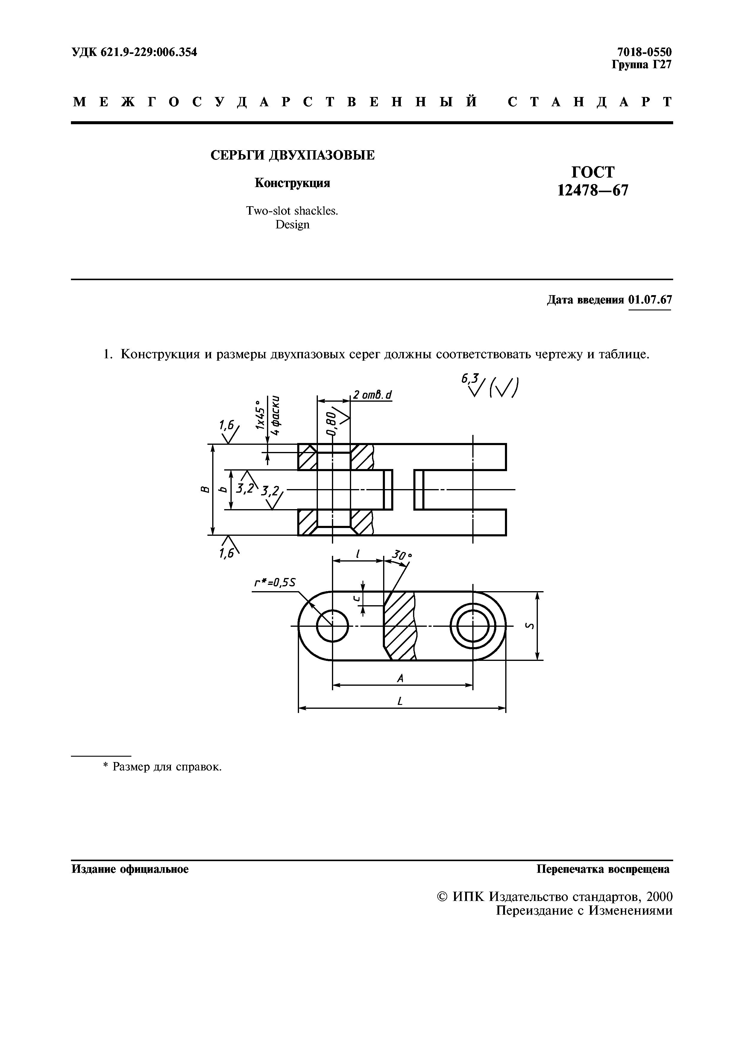 ГОСТ 12478-67