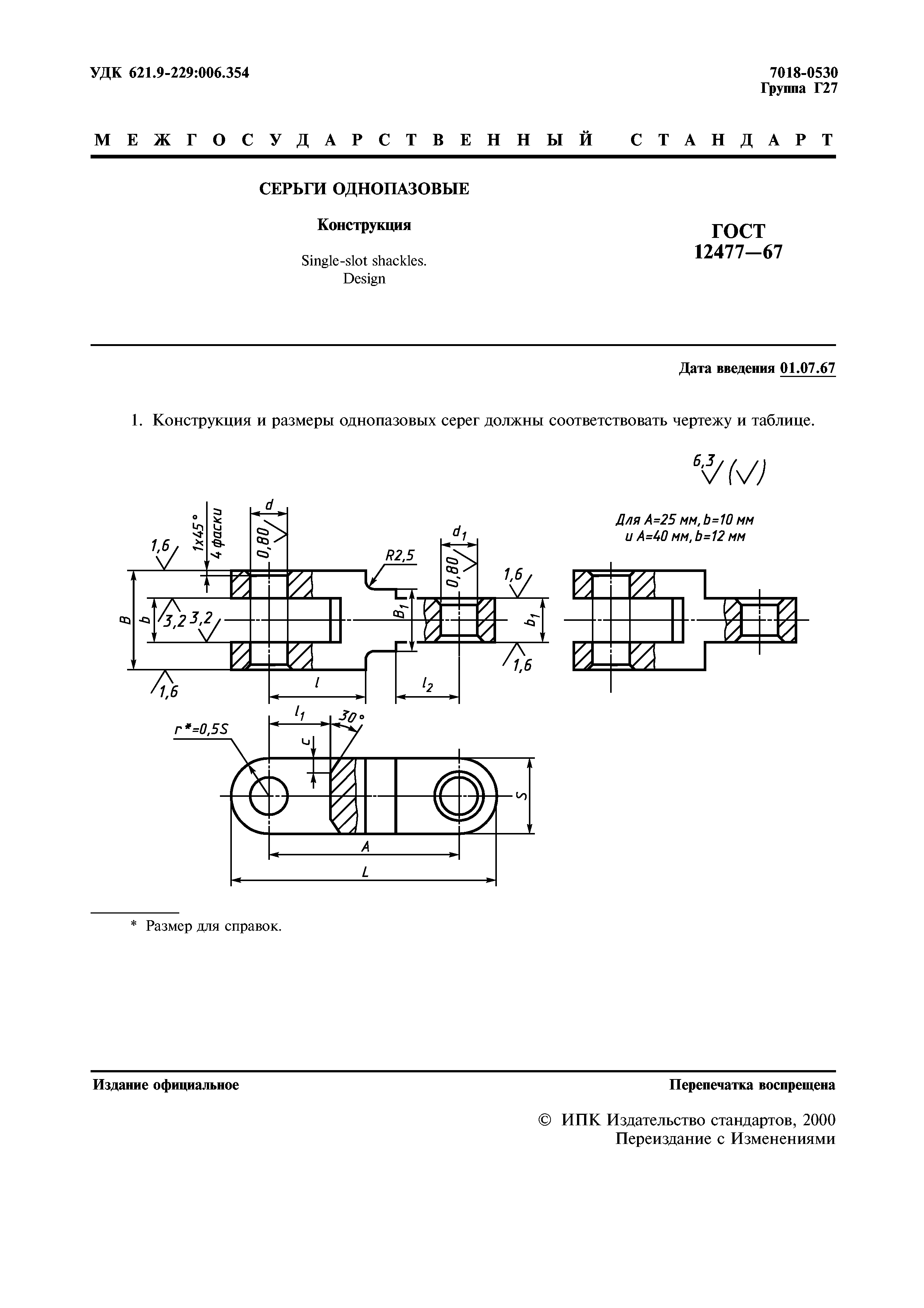 ГОСТ 12477-67