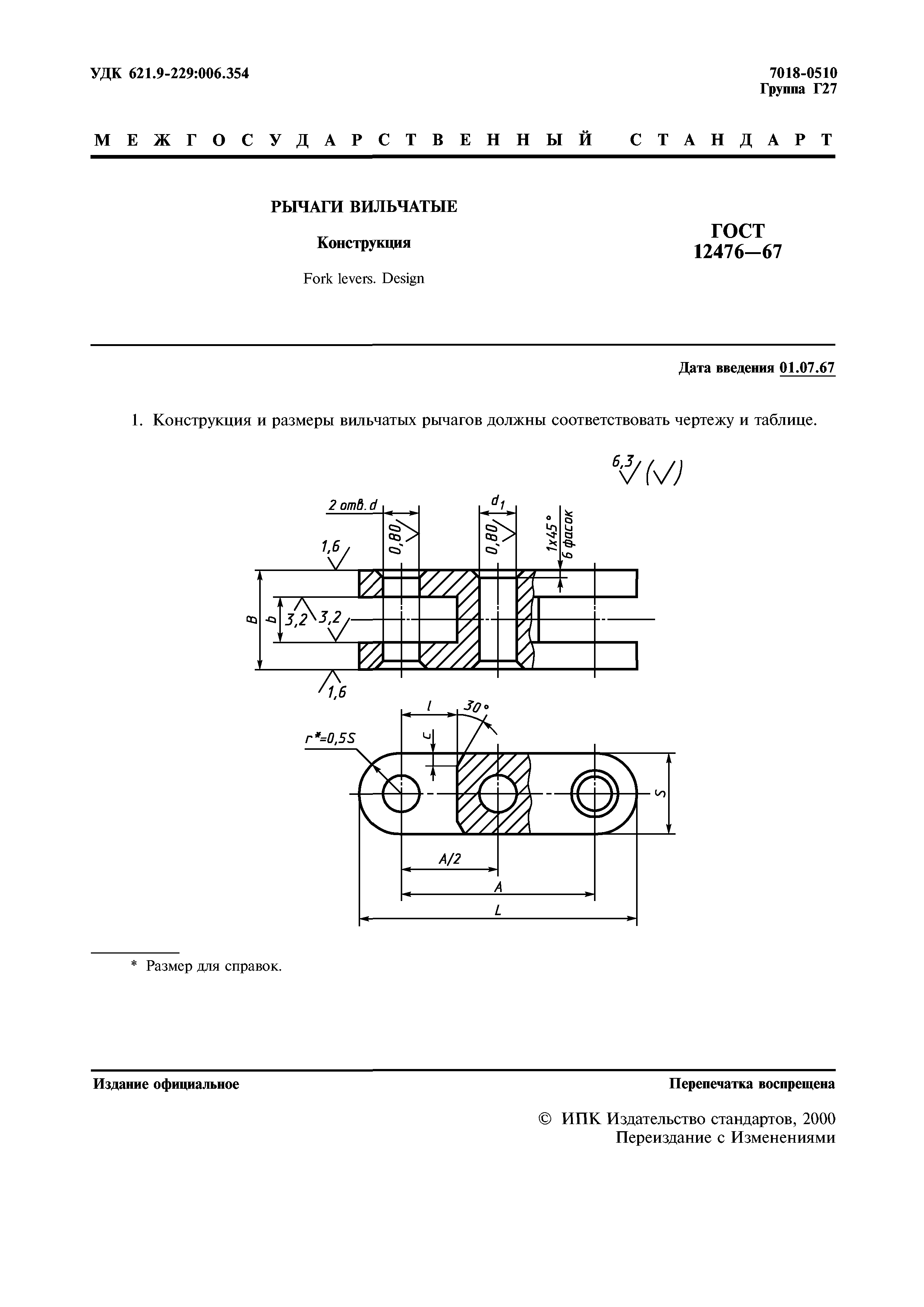 ГОСТ 12476-67