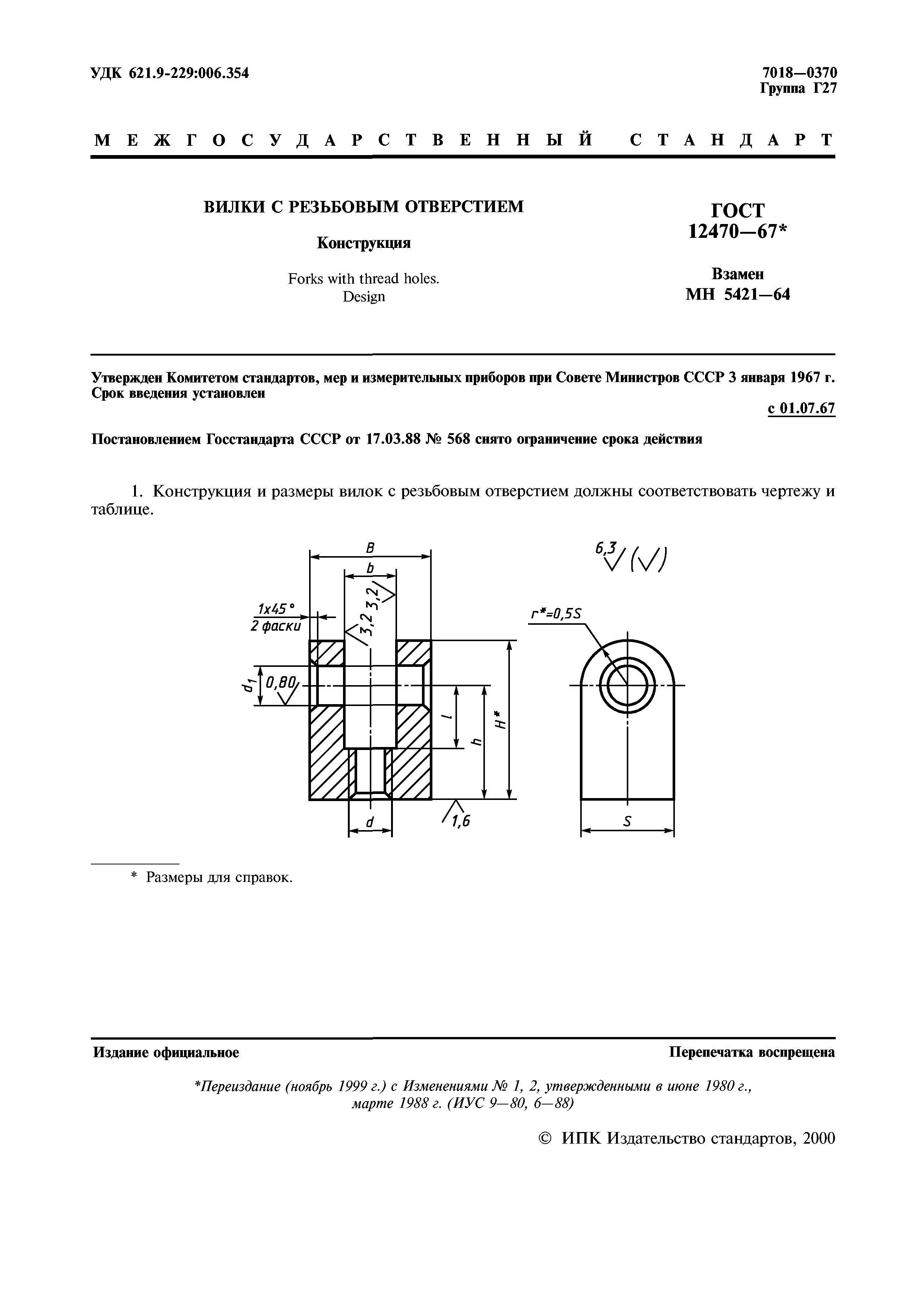 ГОСТ 12470-67