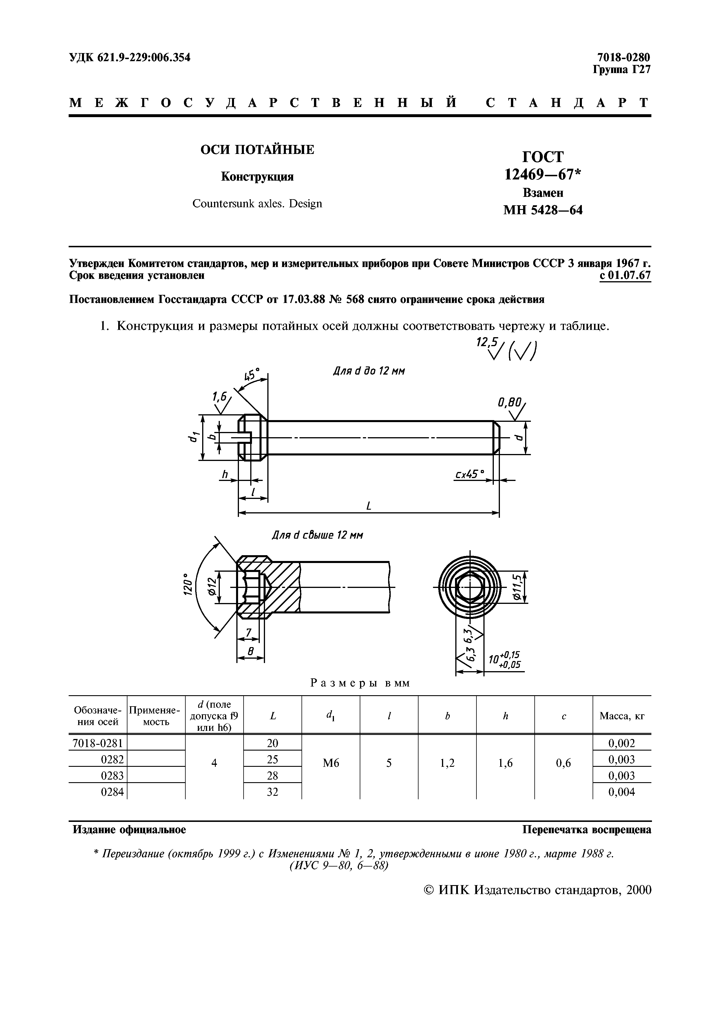 ГОСТ 12469-67